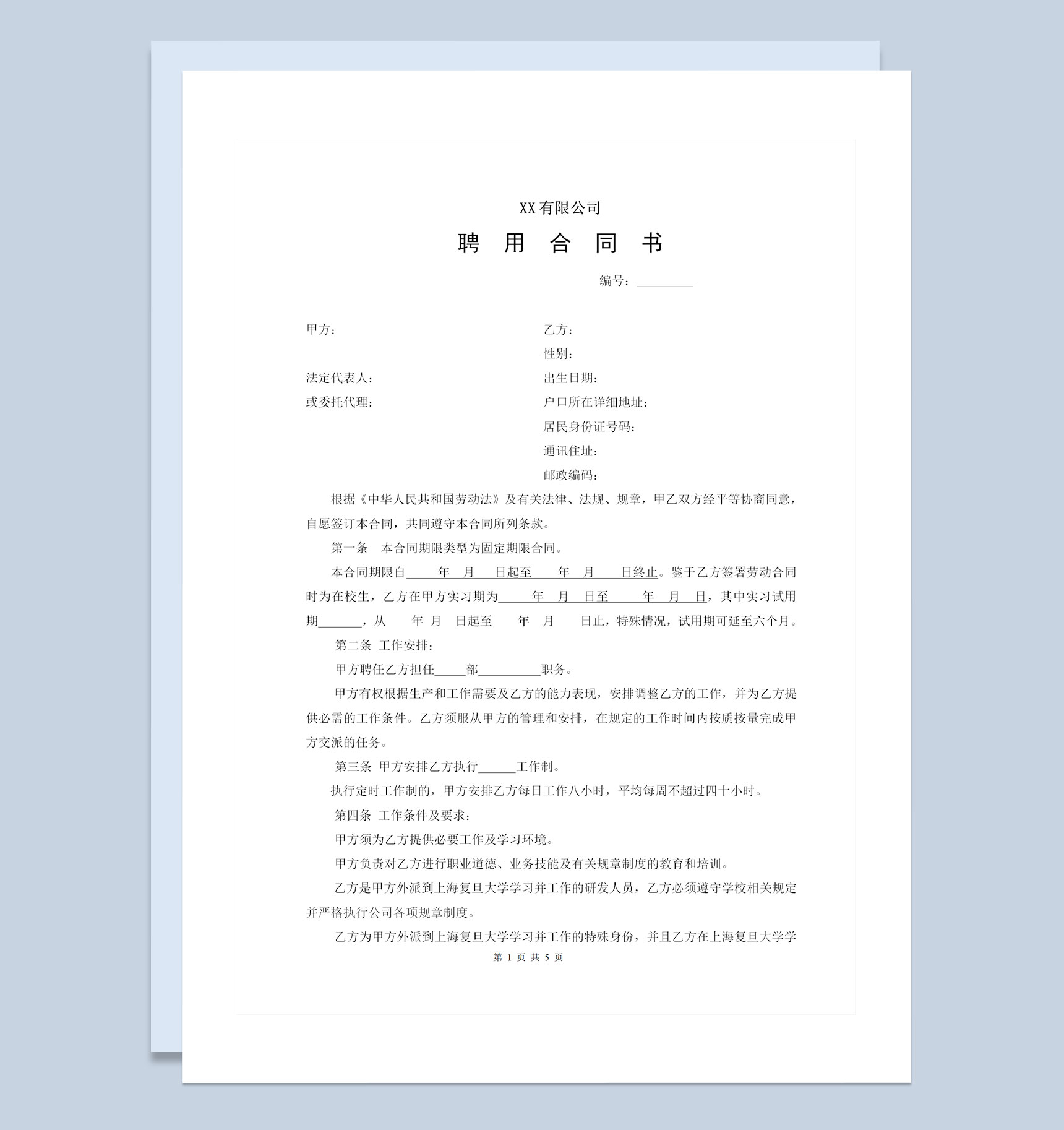 公司单位通用研发岗位人才聘用合同书Word模板