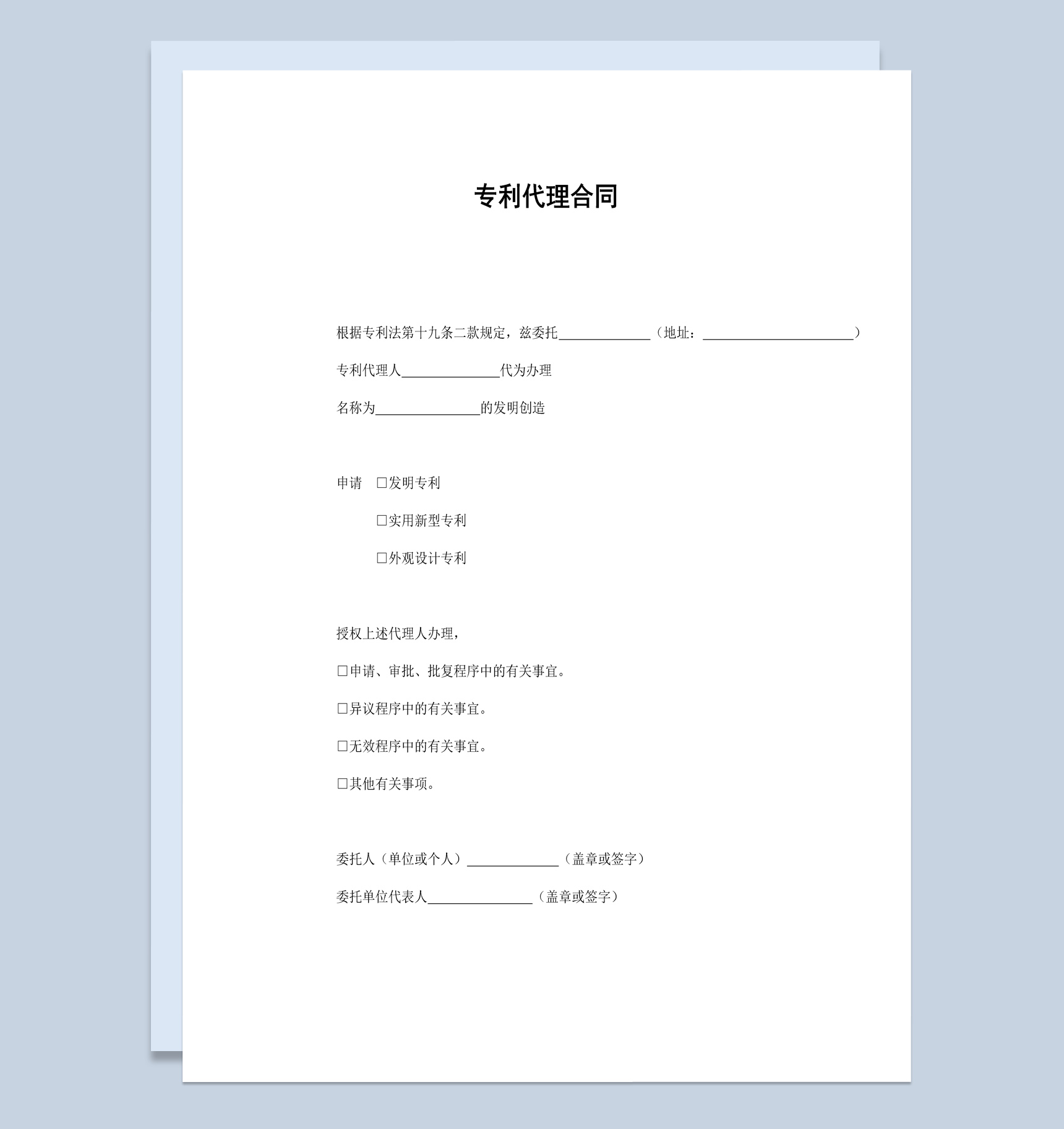 公司企业专利技术代理合同书范本Word模板-1