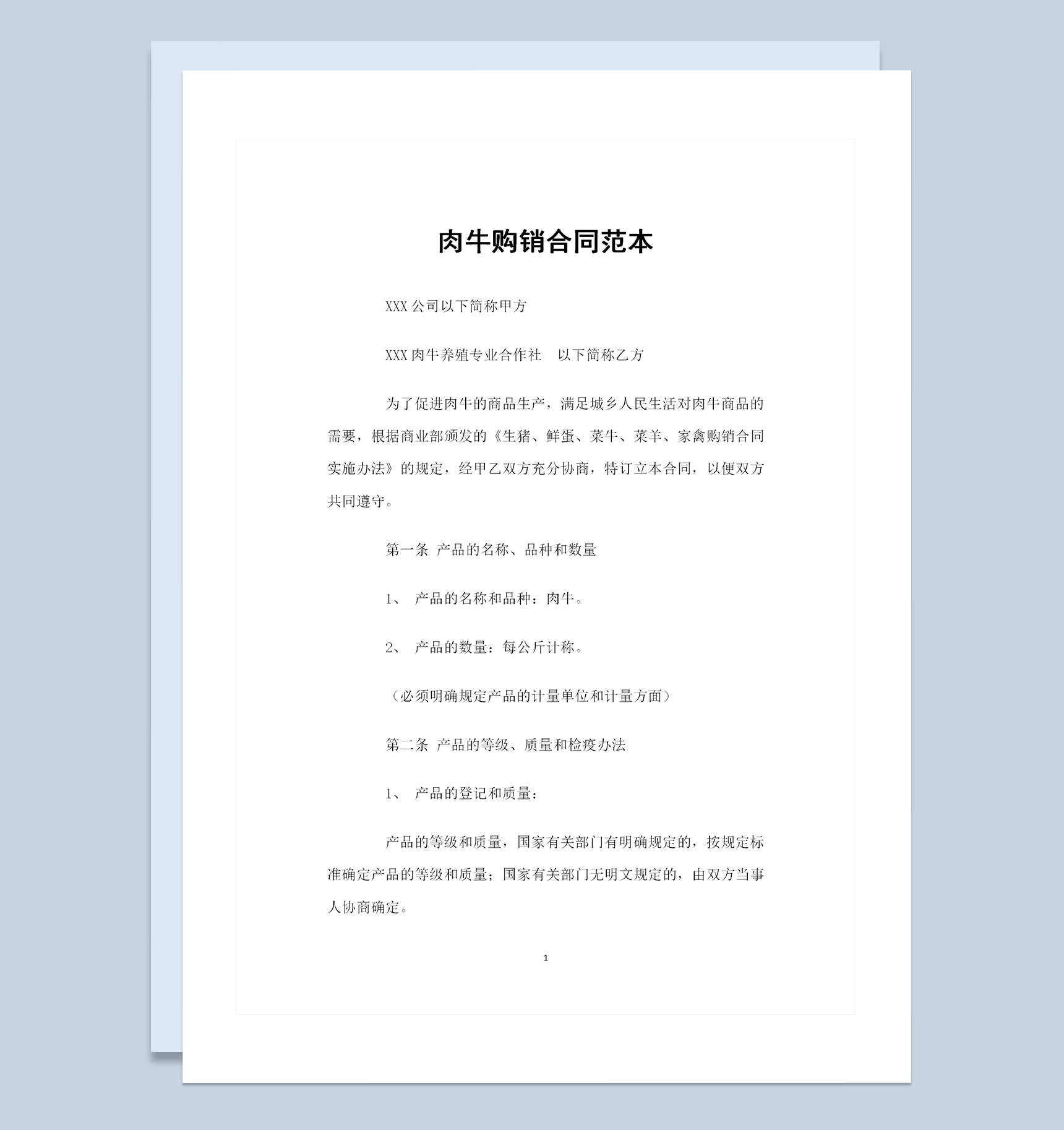肉牛采购通用的商品购销合同书范本Word模板