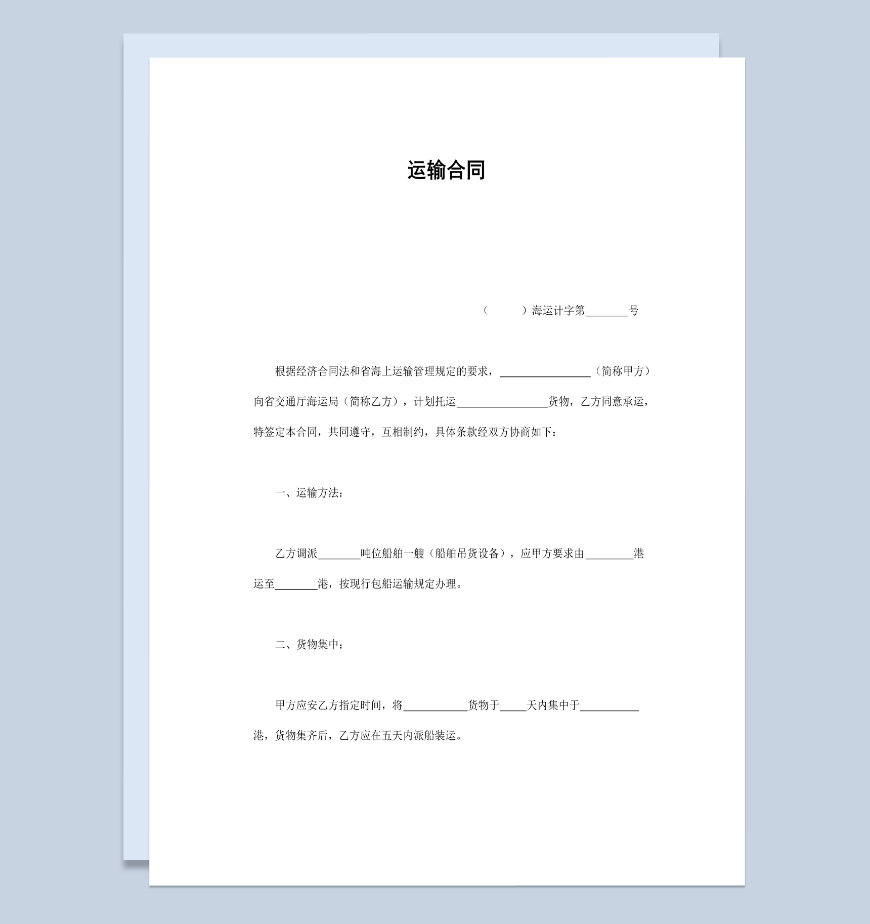 船运公司企业货物运输合同书范本Word模板
