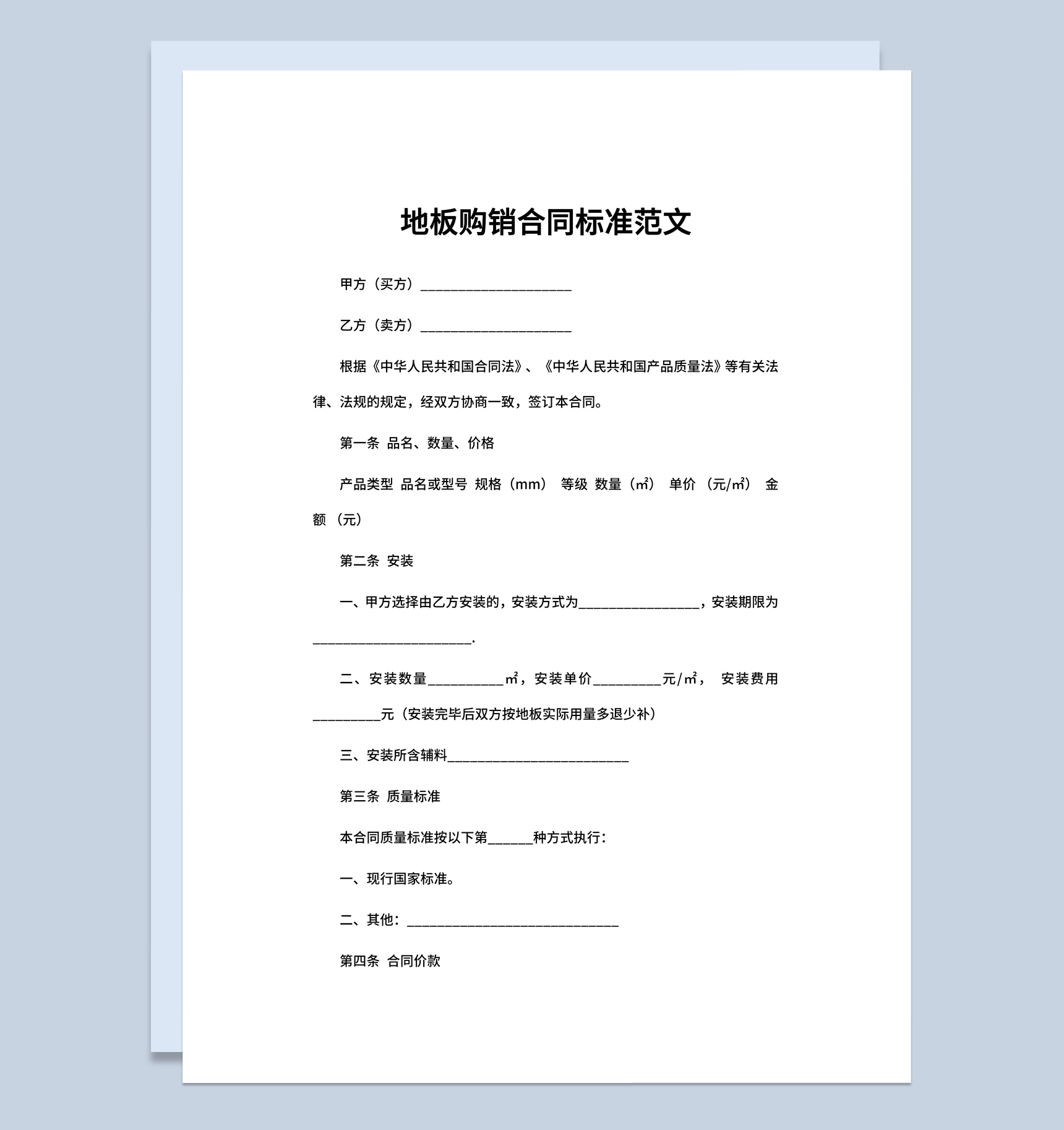 建筑集团企业地板购销合同书范本Word模板-1