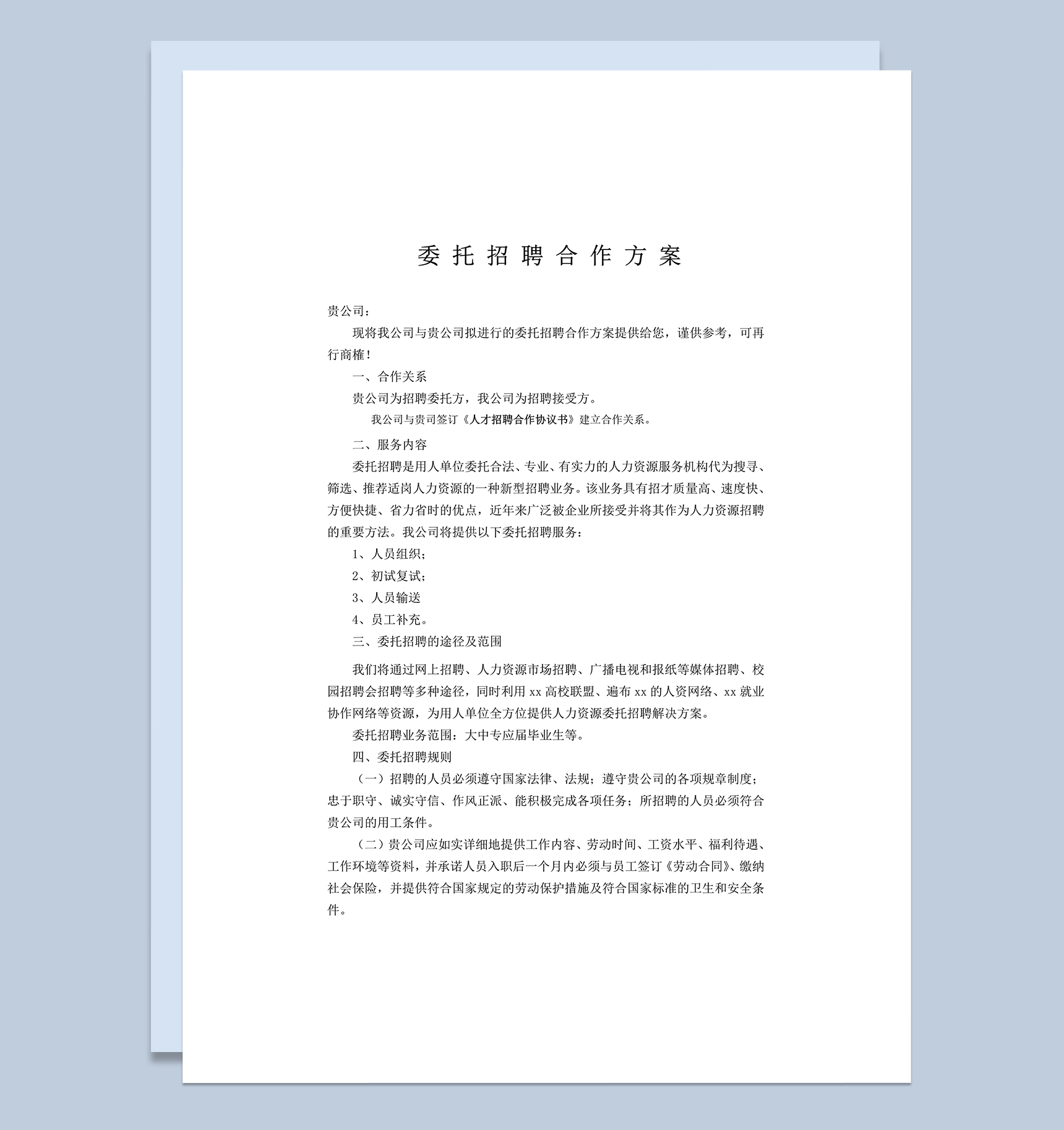 委托公司人力资源招聘合作方案word模板-1
