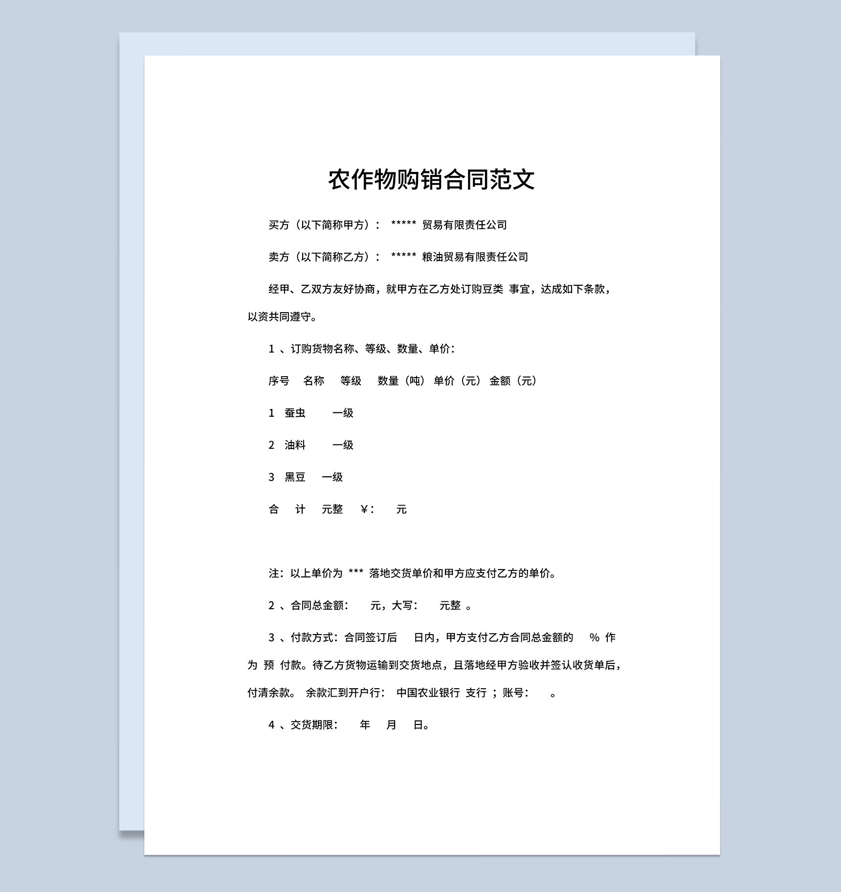 农作物购销合同农作物采购合同农作物买卖合同Word模板-1