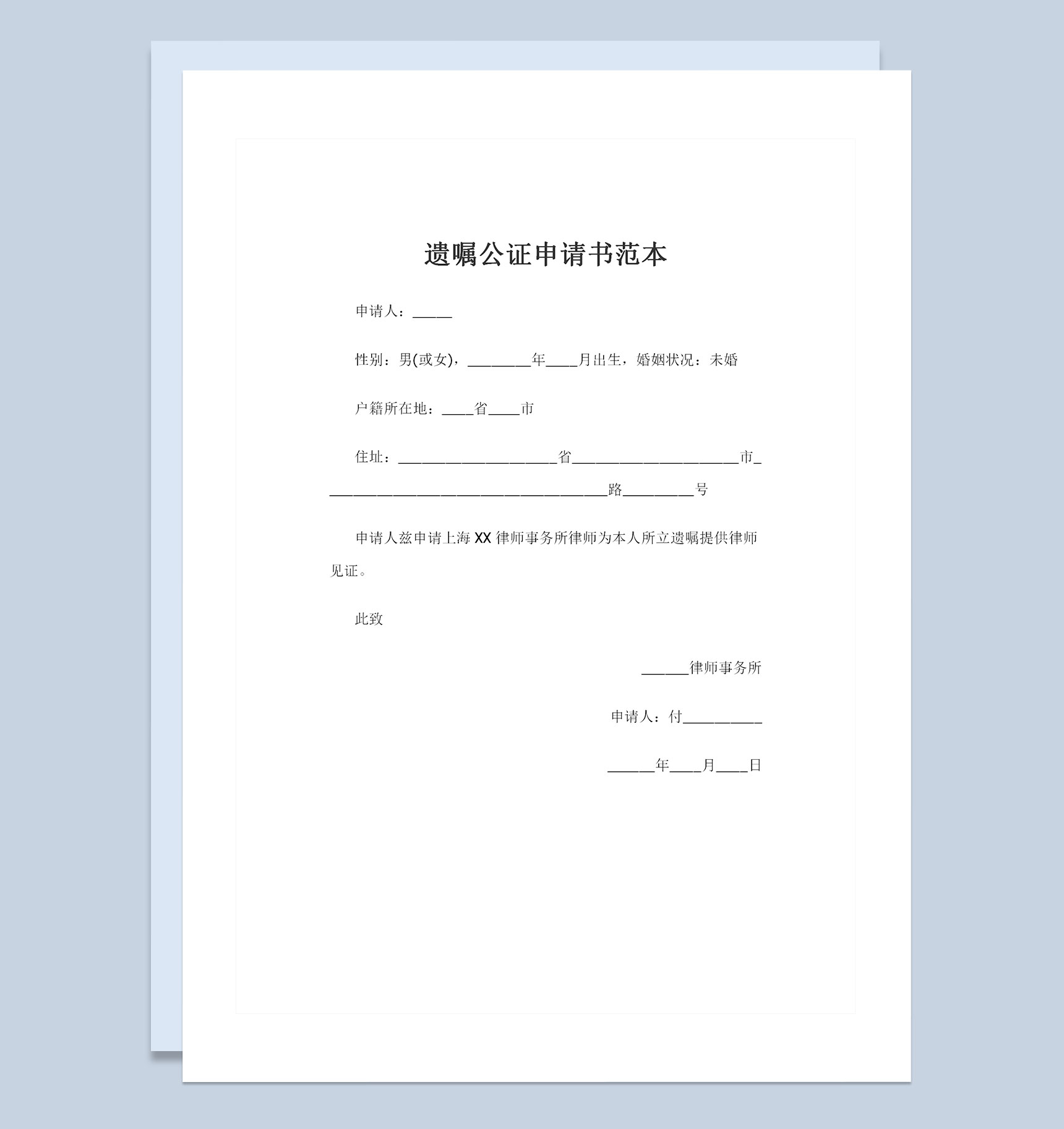全新整理版通用型遗嘱公证申请书范本Word模板-1