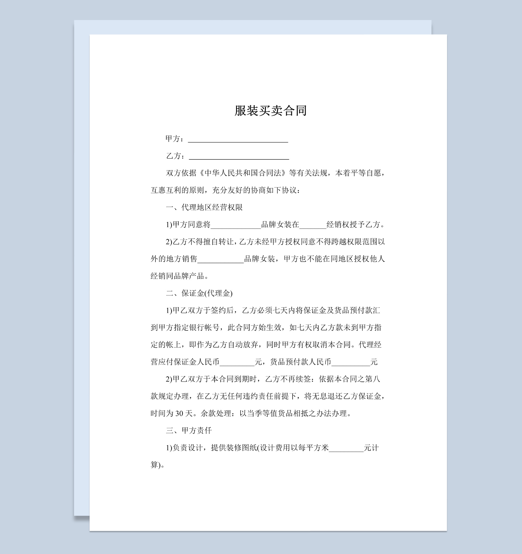 简洁风格服装商店服装买卖合同书范本Word模板