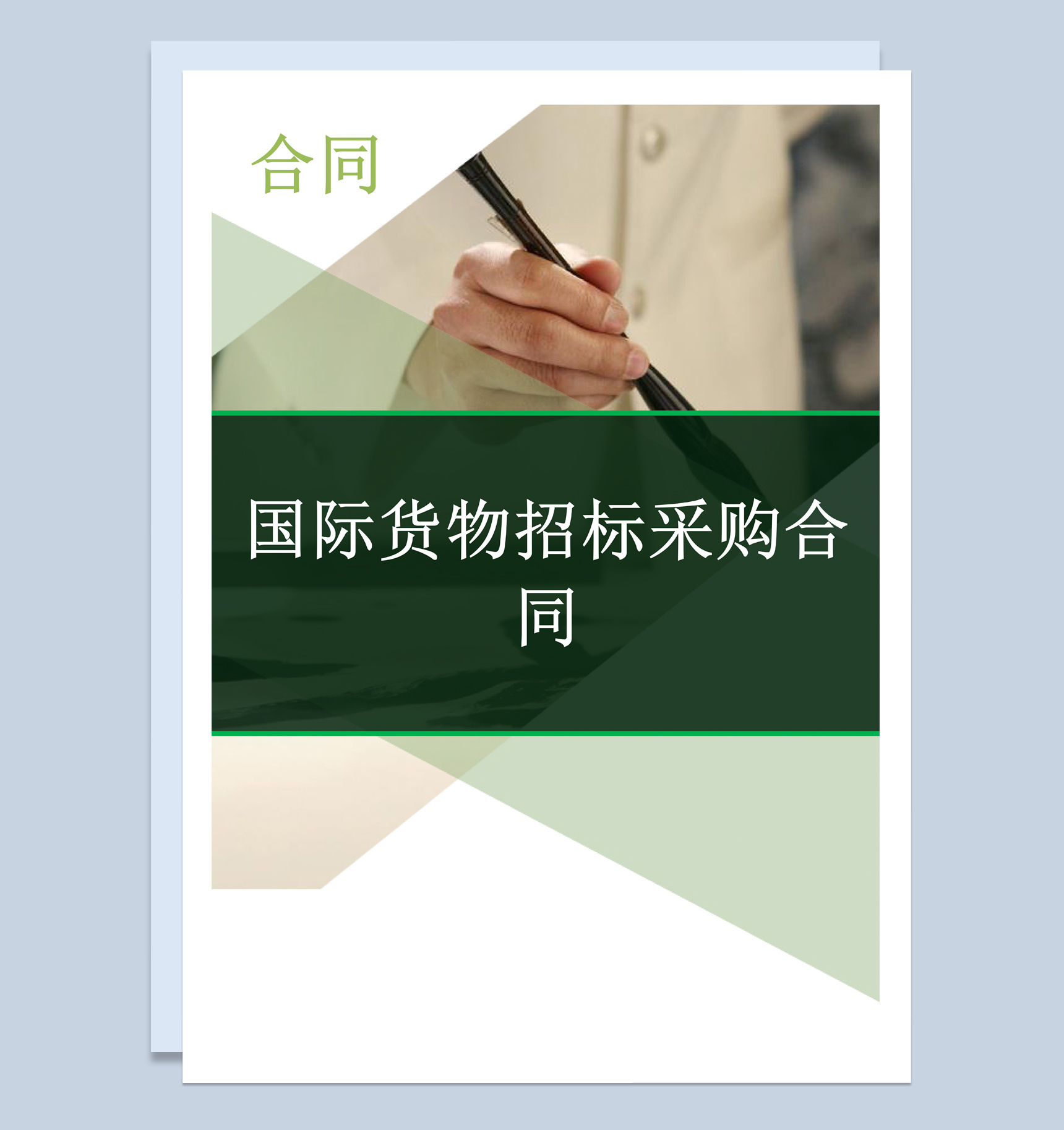 简约风国际货物招标采购合同书范本Word模板