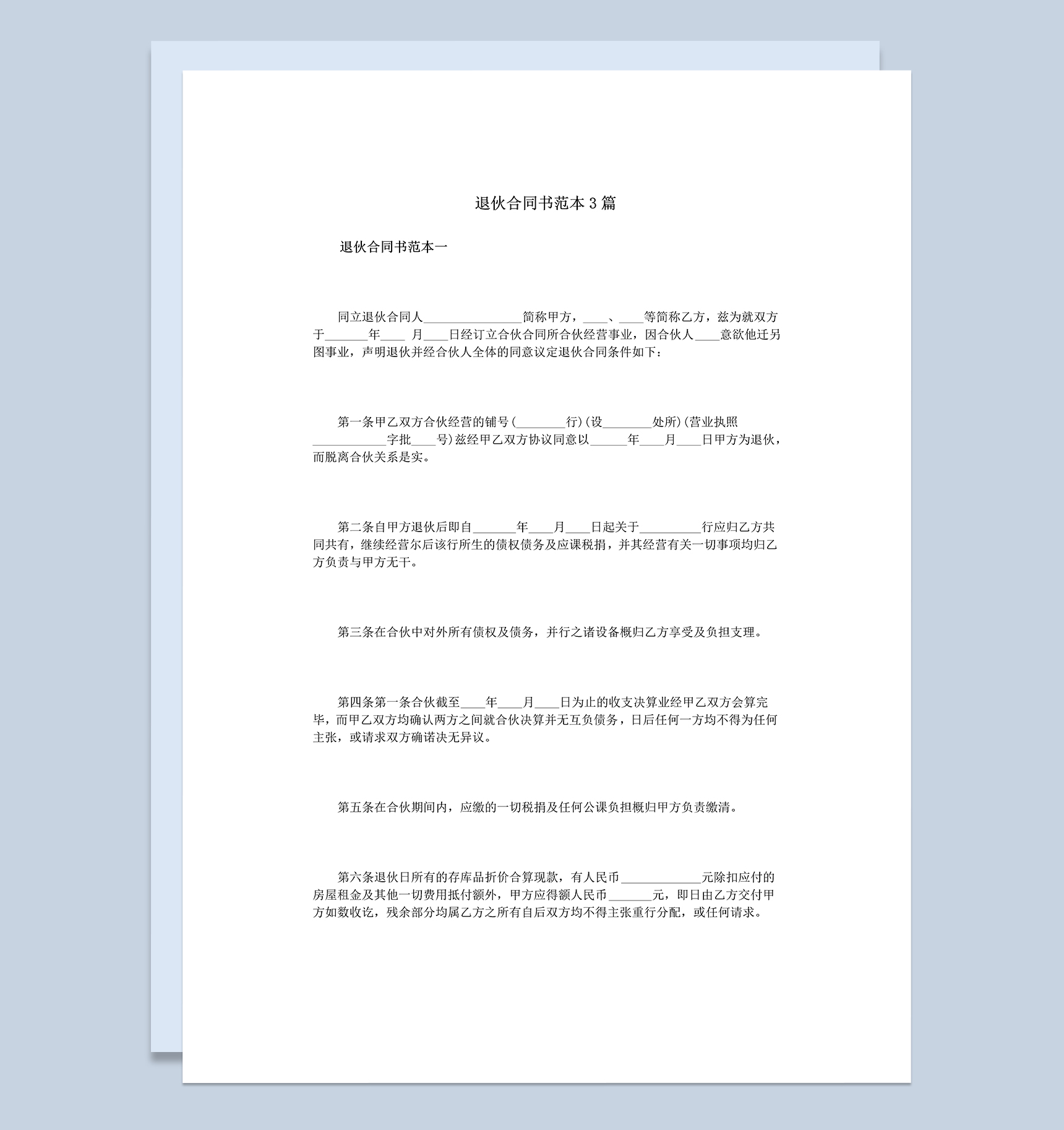 标准正规股东合伙退伙协议退伙合同书范本Word模板-1
