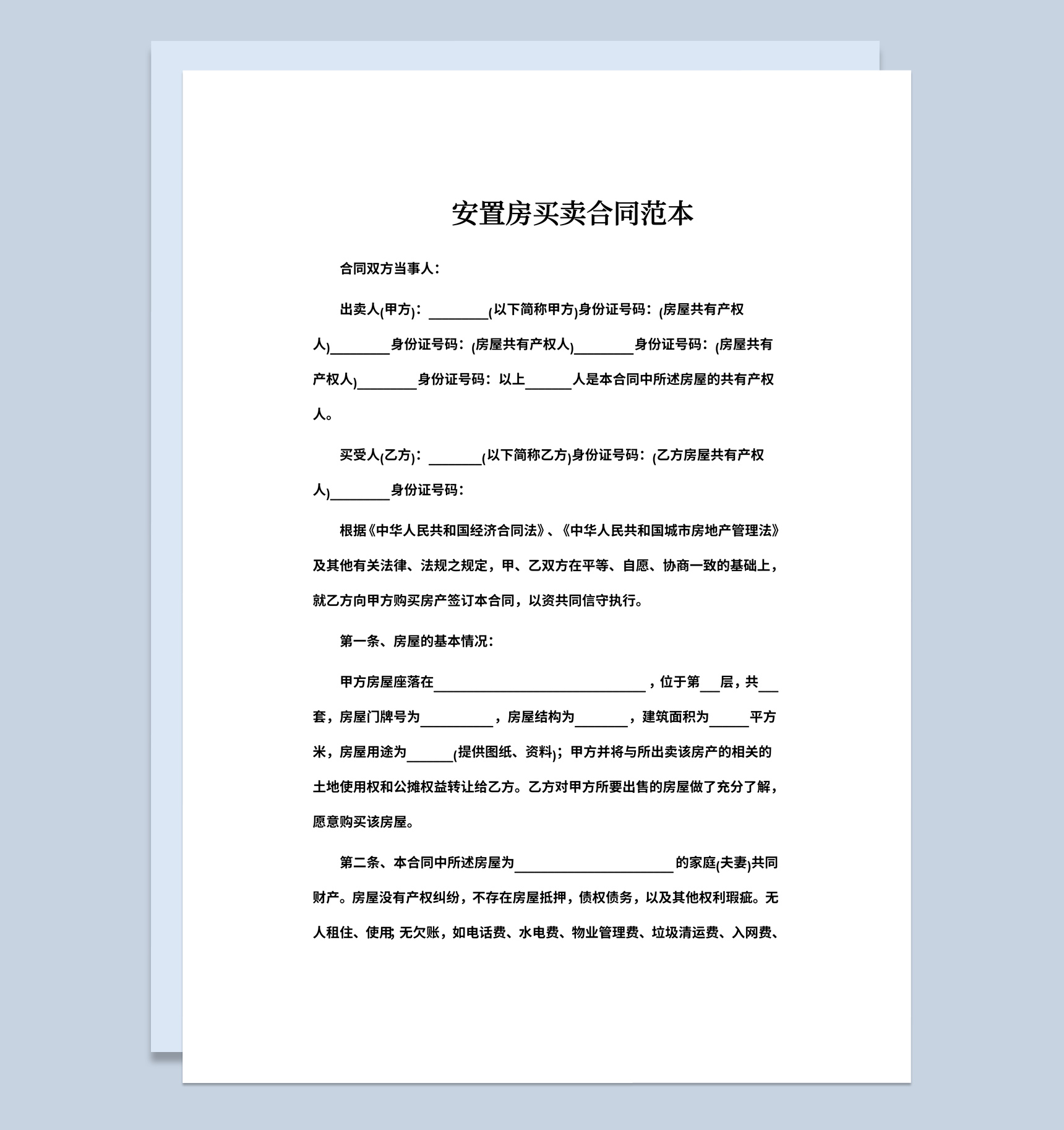 白色简约风格安置房买卖合同范本Word模板
