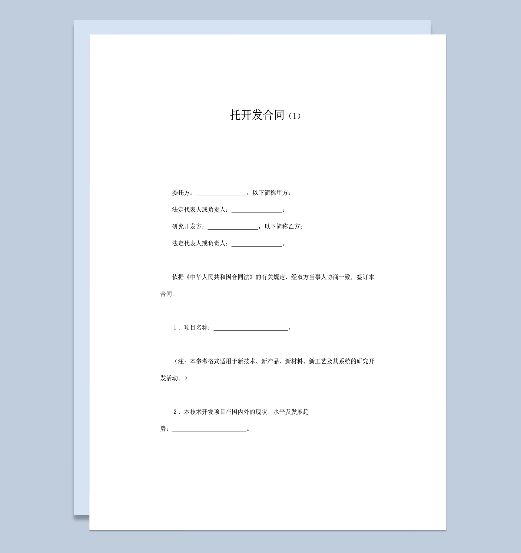项目技术开发投资明细合同协议书word模板-1