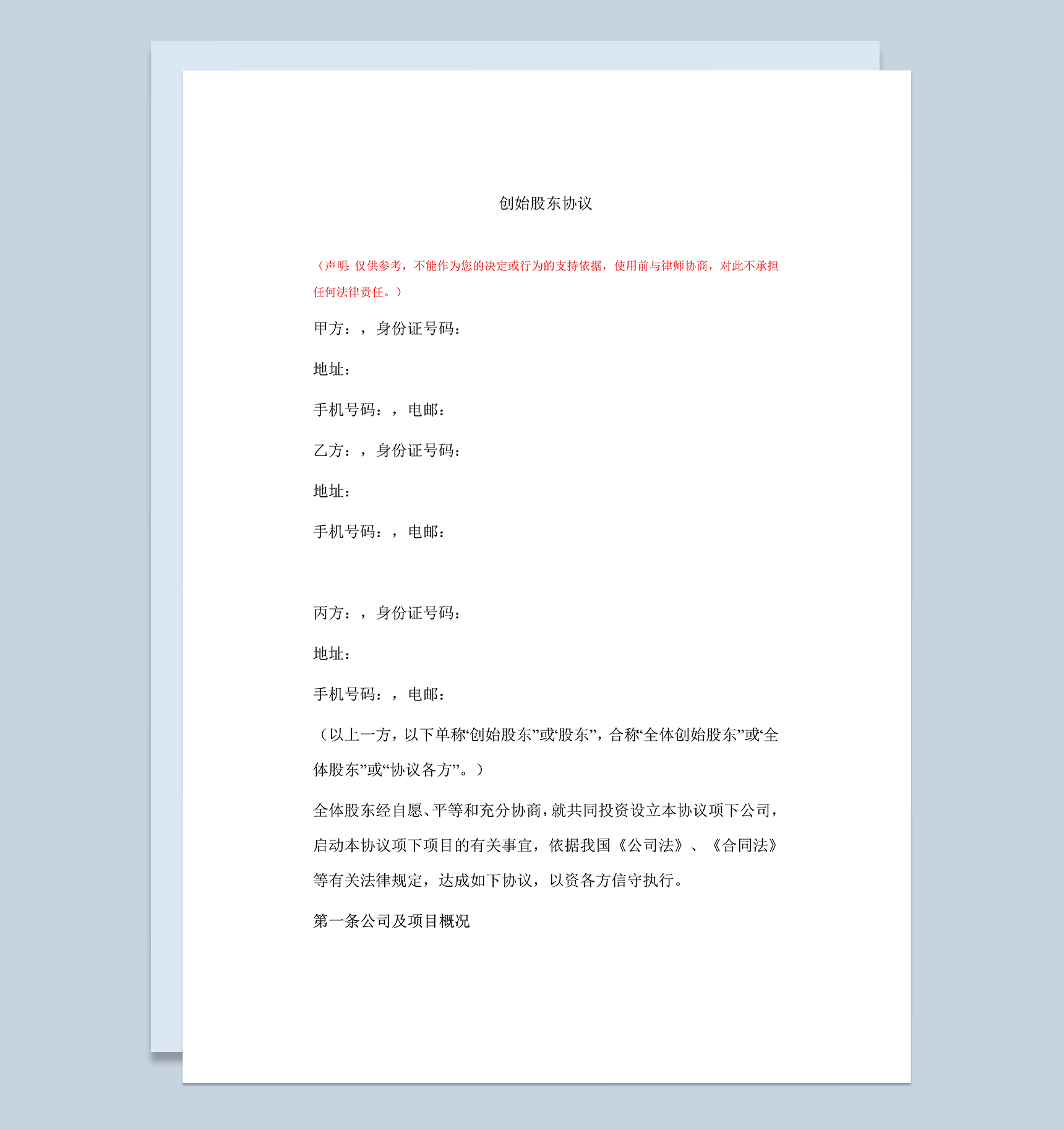 创始股东协议公司股权分配合同范本Word模板-1