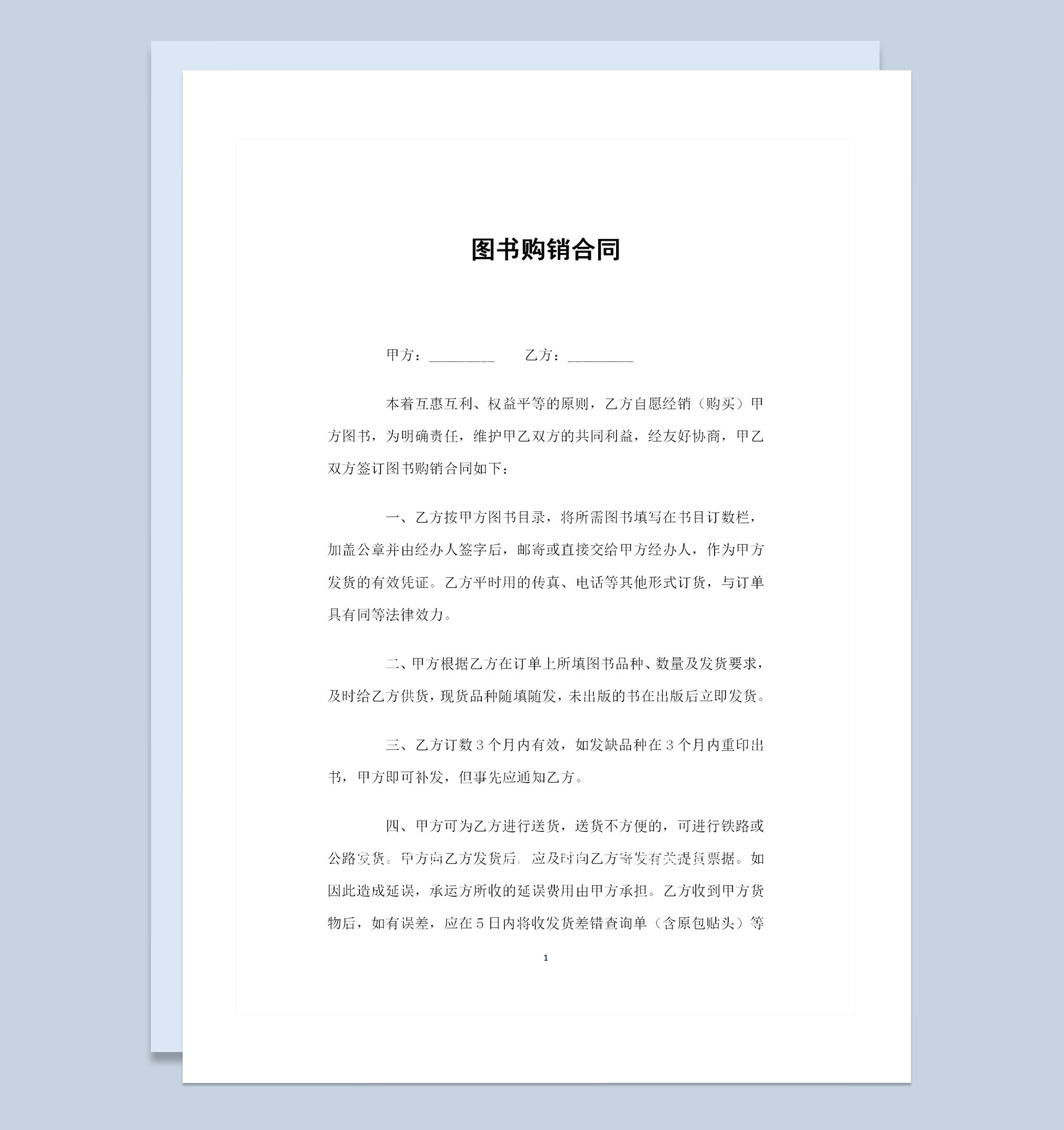 图书采购通用的商品购销合同书范本Word模板-1