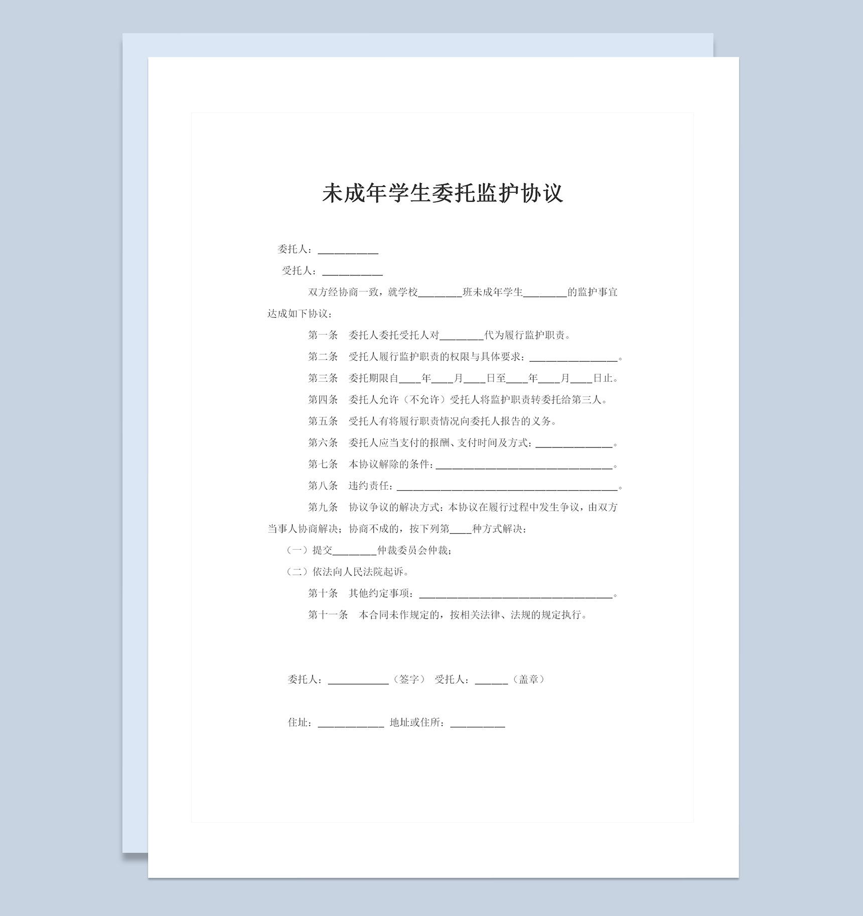 关于未成年学生委托监护协议书Word模板