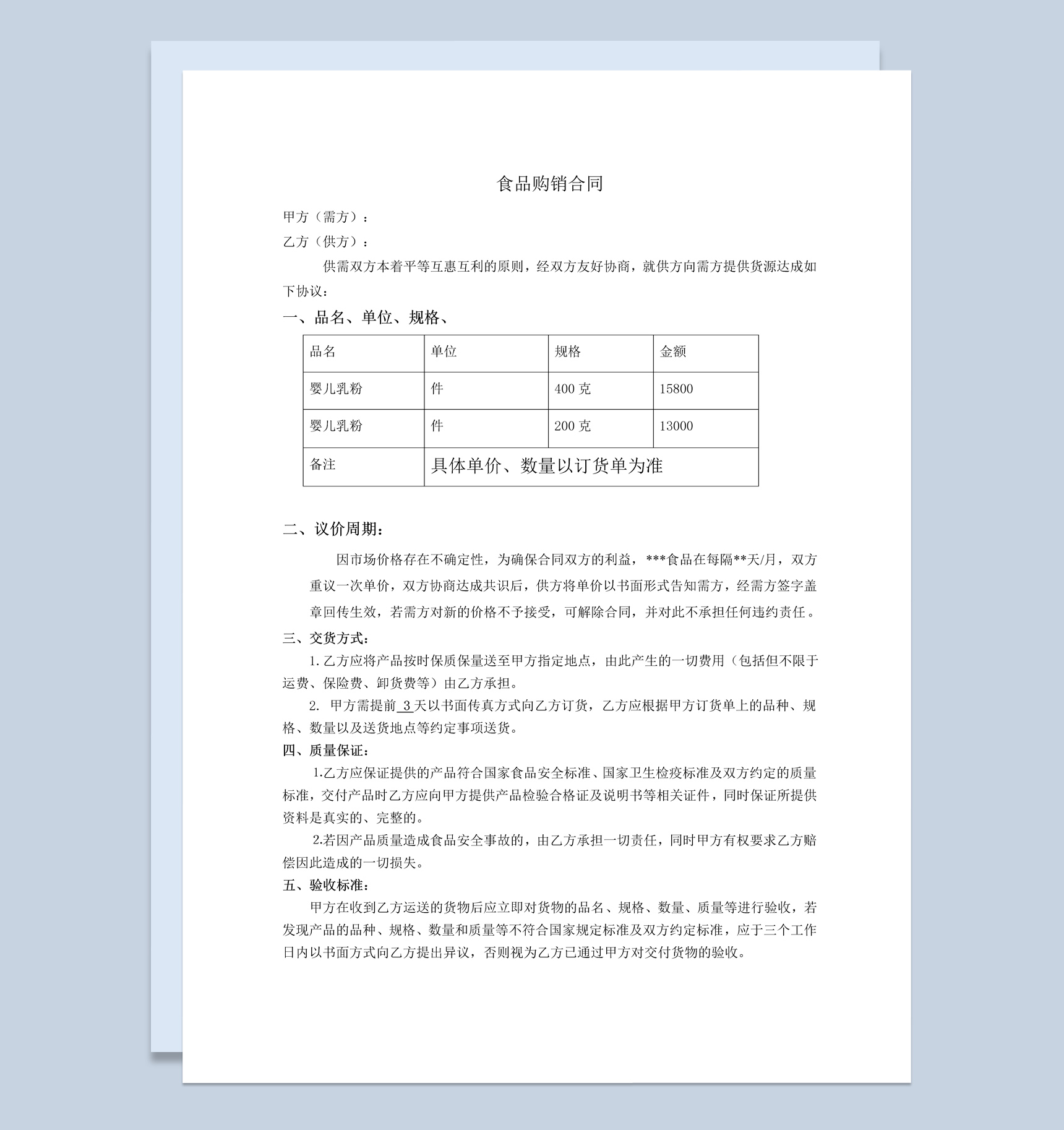 简约实用风格食品购销合同书范本Word模板-1