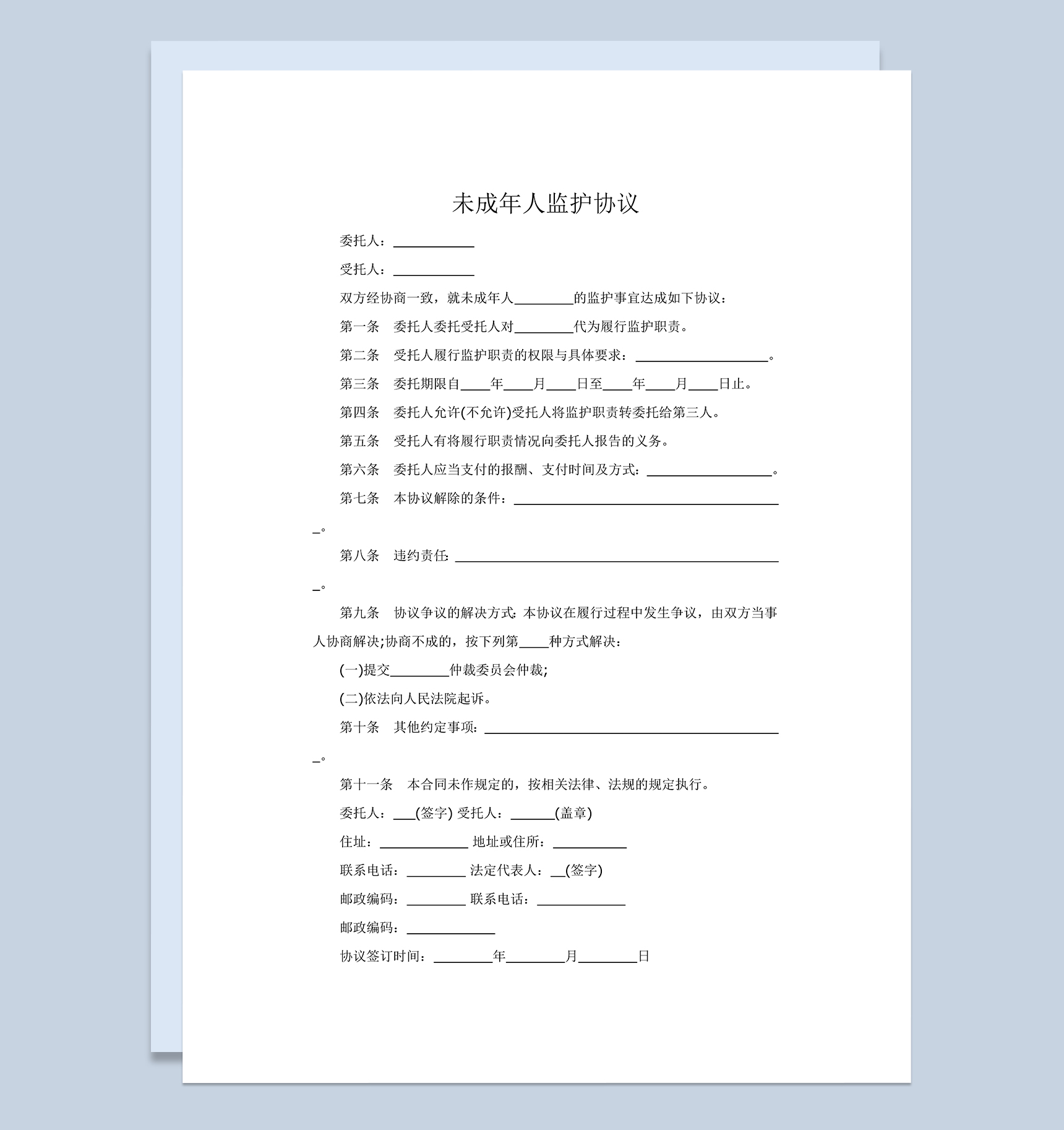 简约大气未成年人监护协议范本Word模板-1