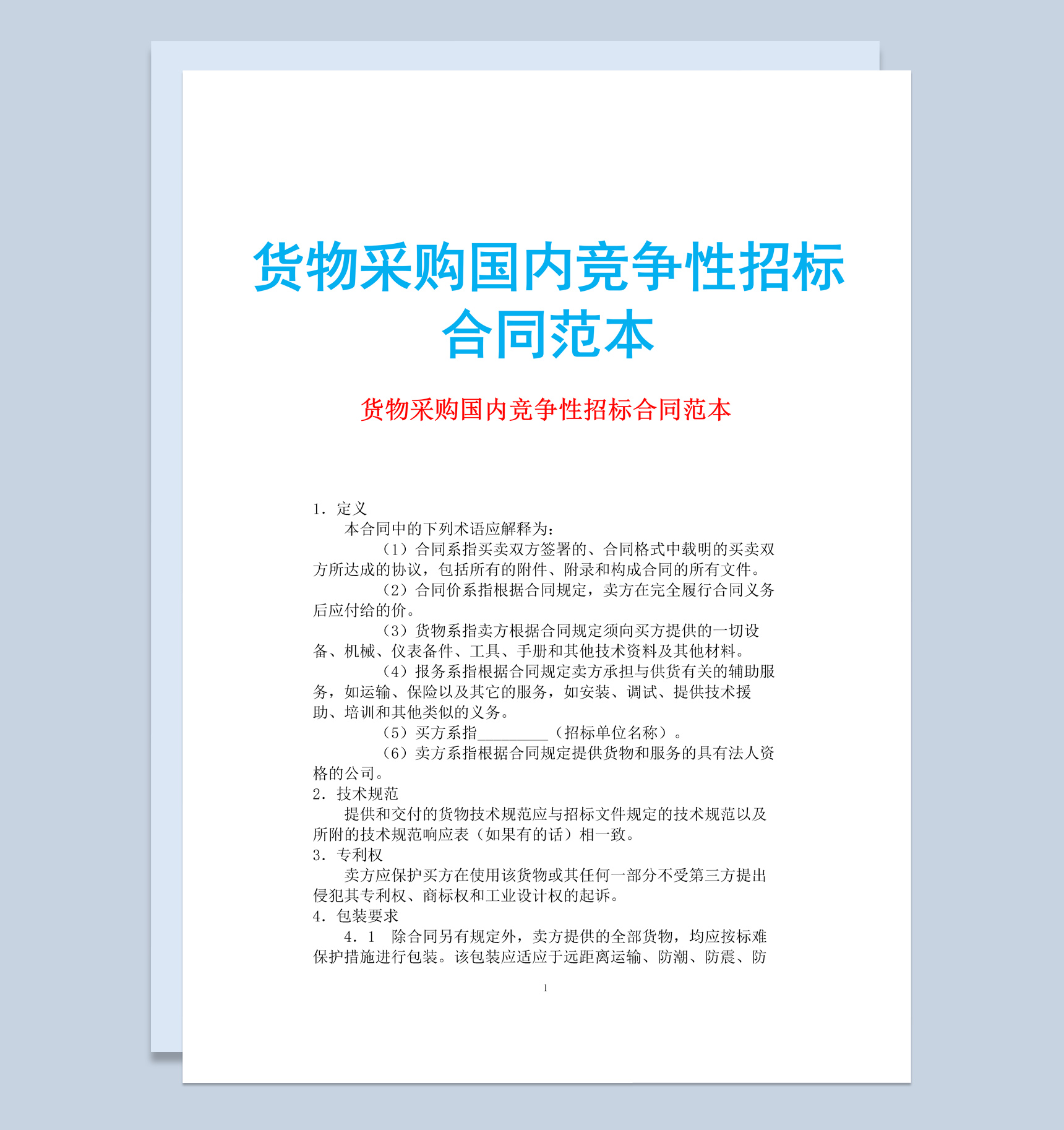 白色简约货物采购国内竞争性招标合同范本Word模板-1