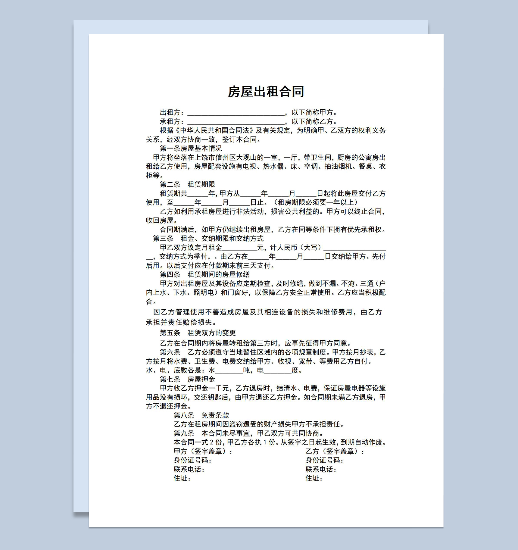简洁个人房屋出租合同范本租赁协议Word模板