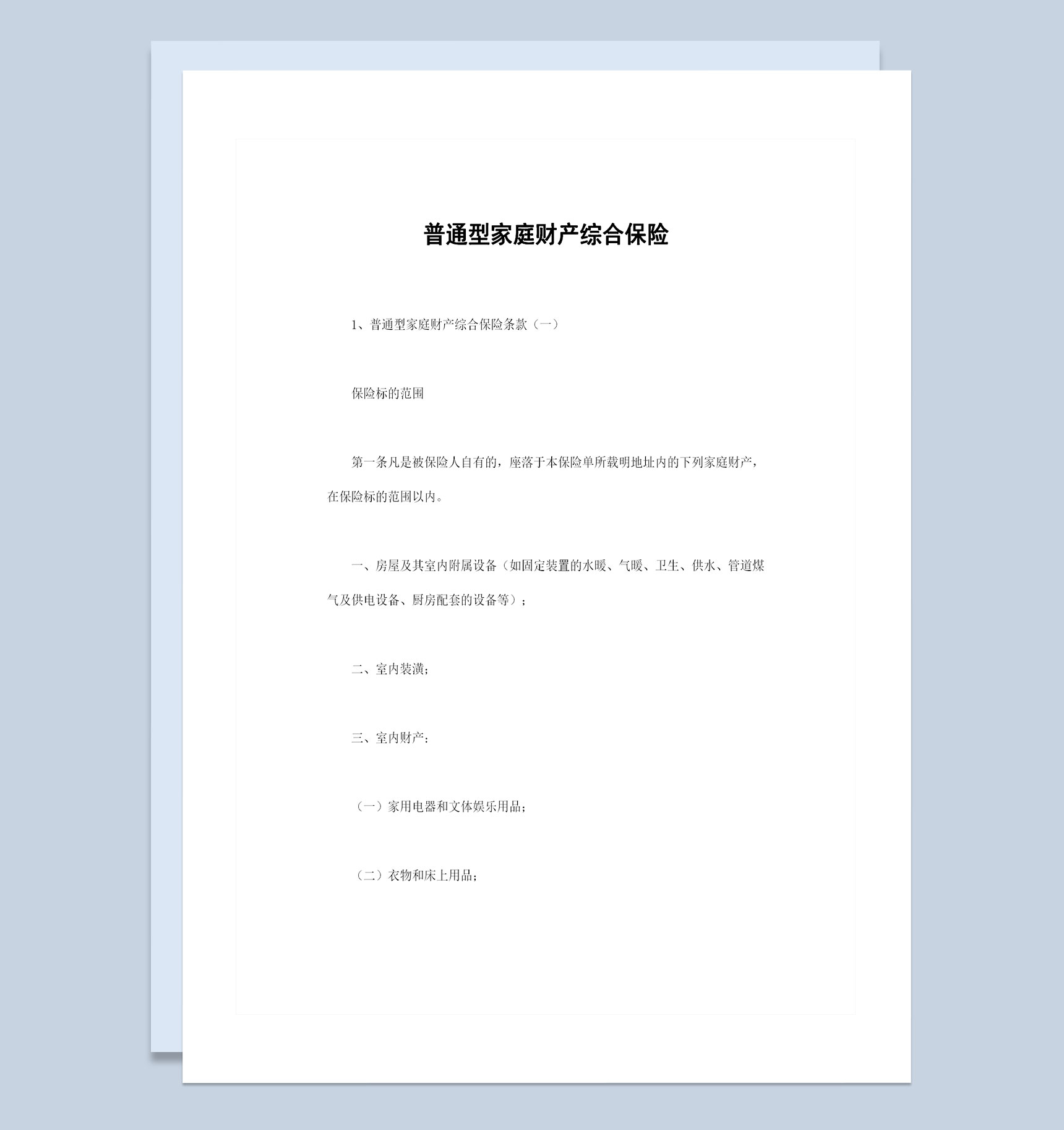普通型家庭财产综合保险投保合同范本Word模板-1