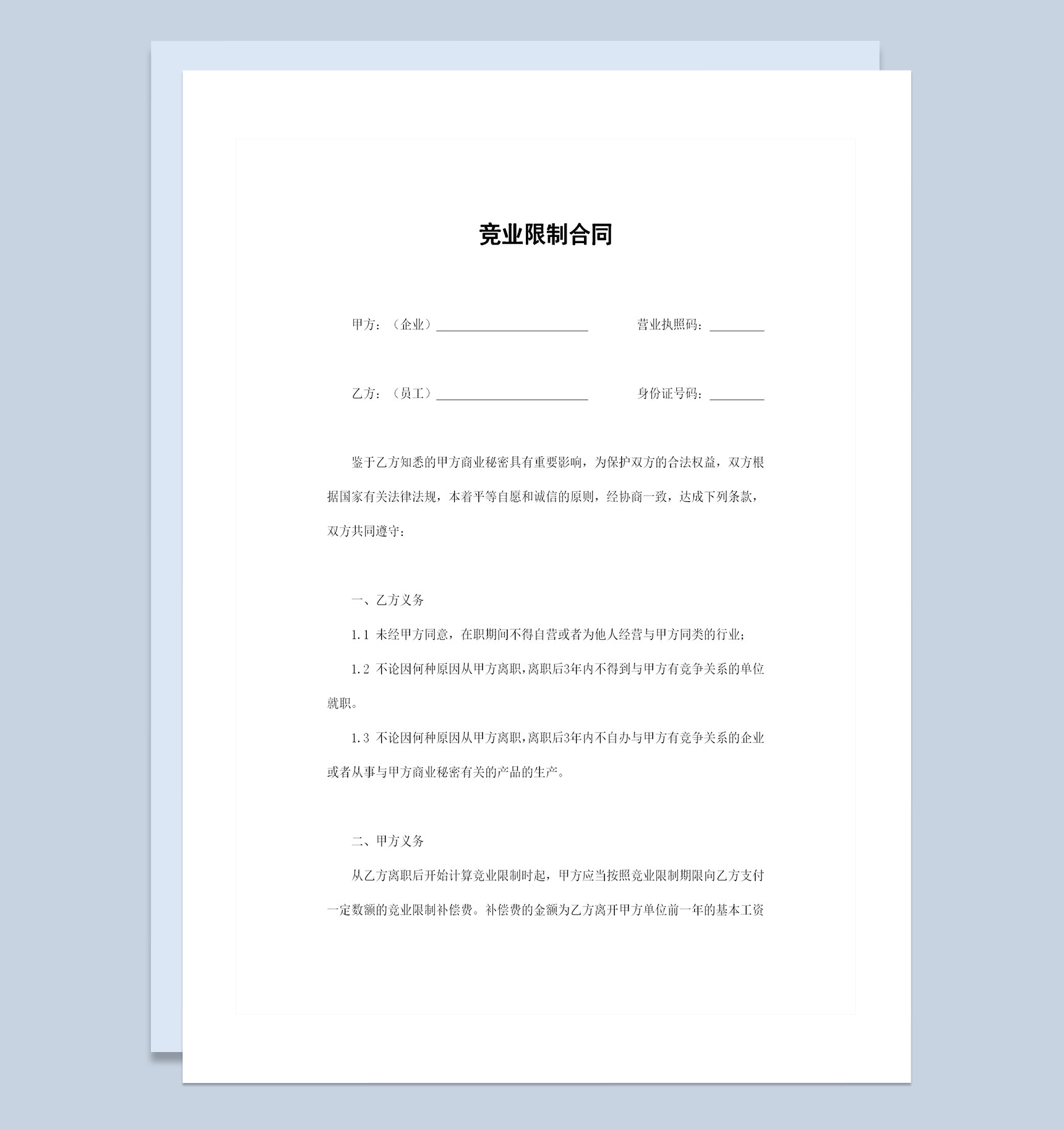 完整版企业公司通用的竞业限制合同范本Word模板-1