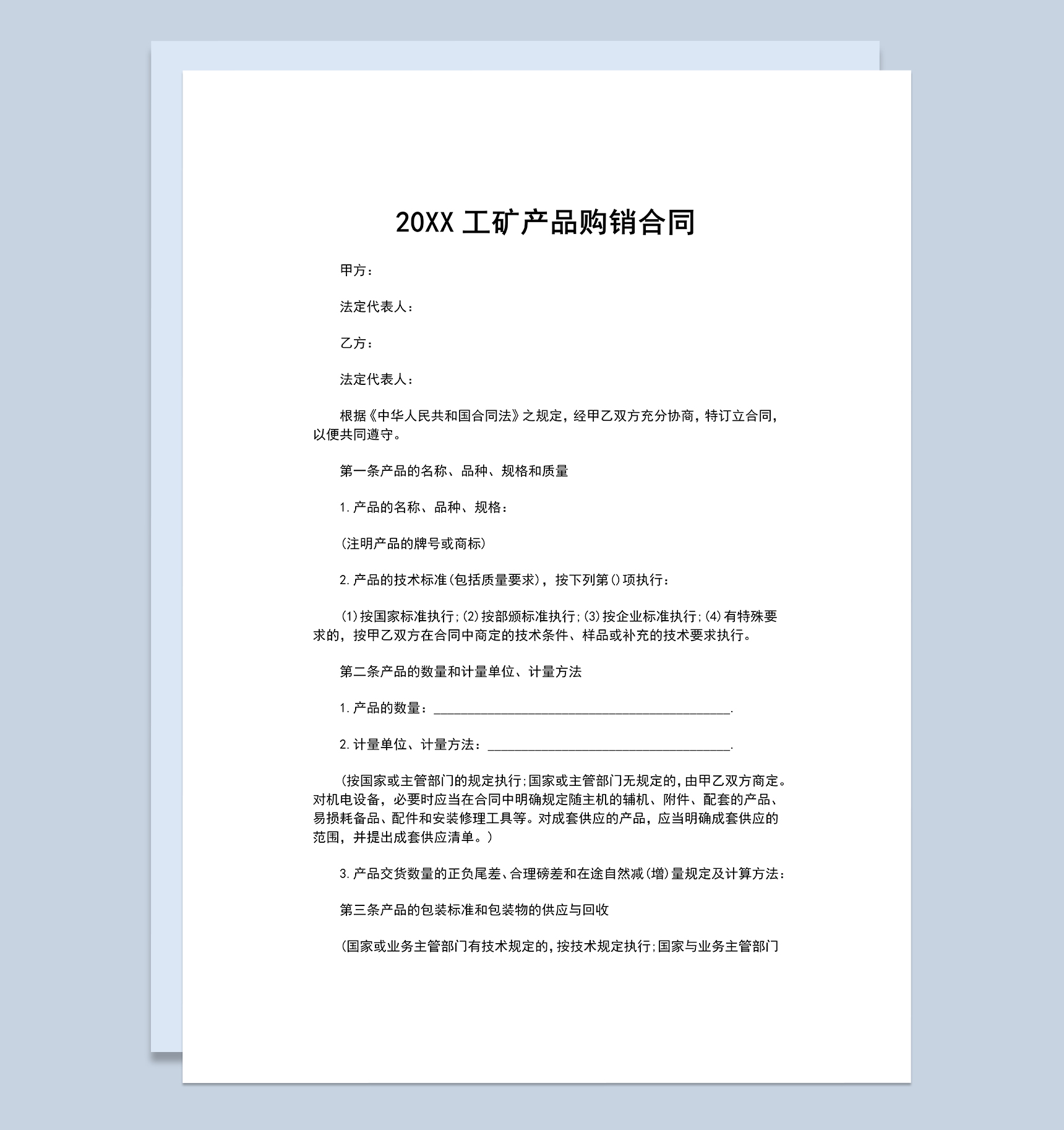 工矿产品购销合同工业品购销合同范本Word模板-1