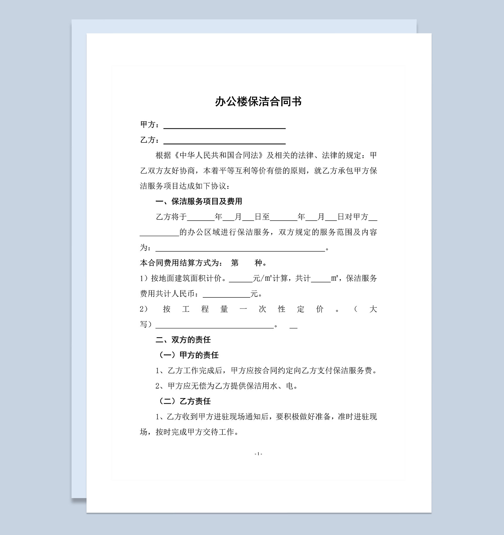 企业办公楼保洁协议书范本Word模板-1