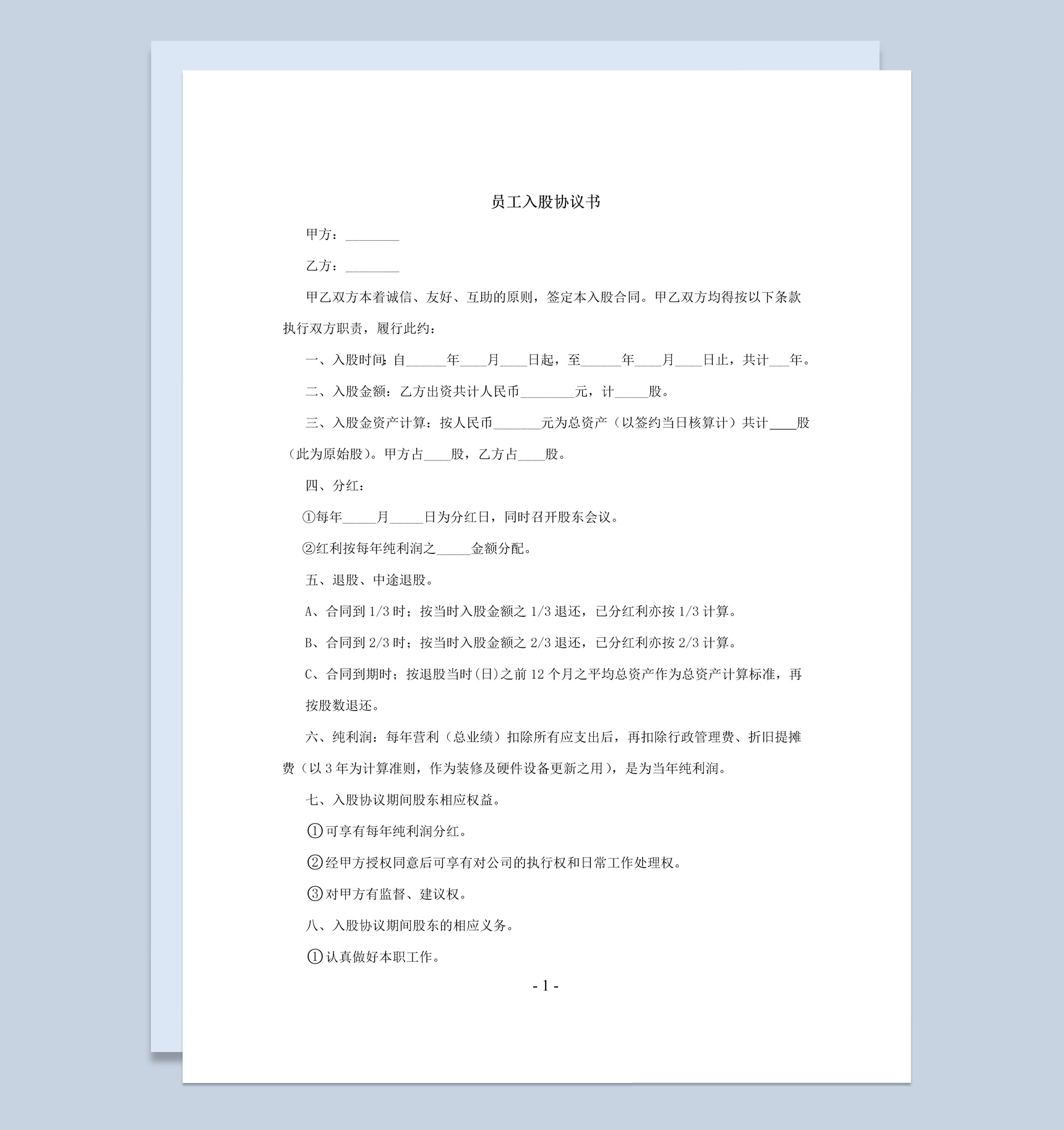 经典风格幼儿园员工入股协议书范本Word模板-1