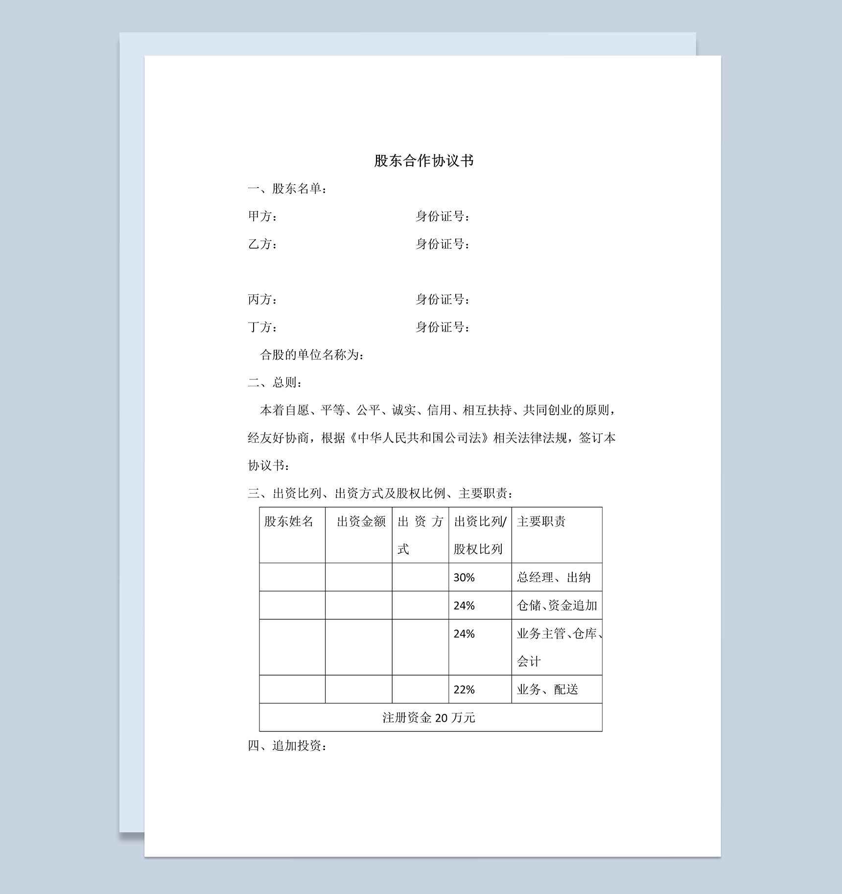 简洁风格集团股东合作协议书范本Word模板