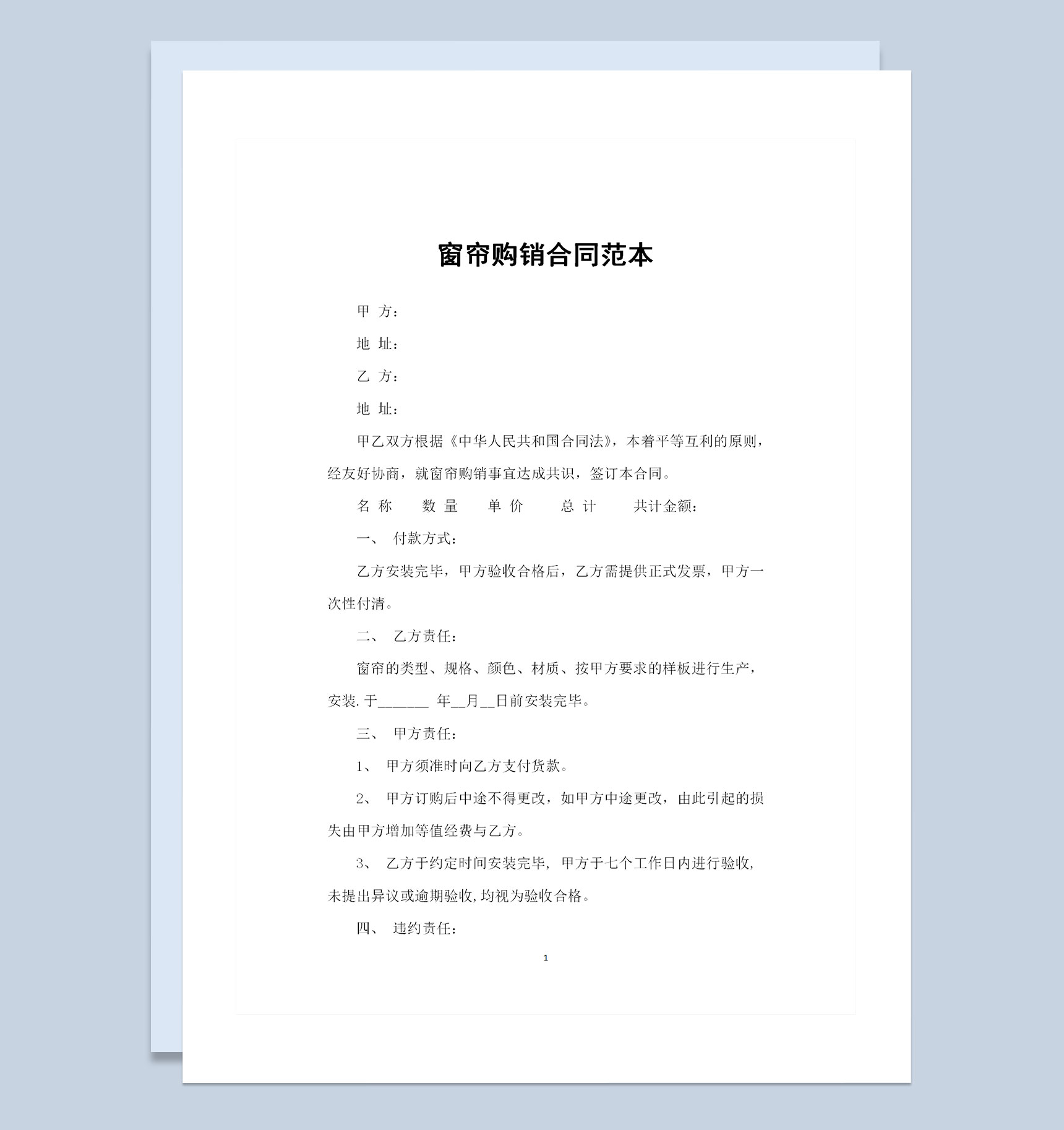 房屋装修材料采购通用窗帘购销合同范本Word模板-1