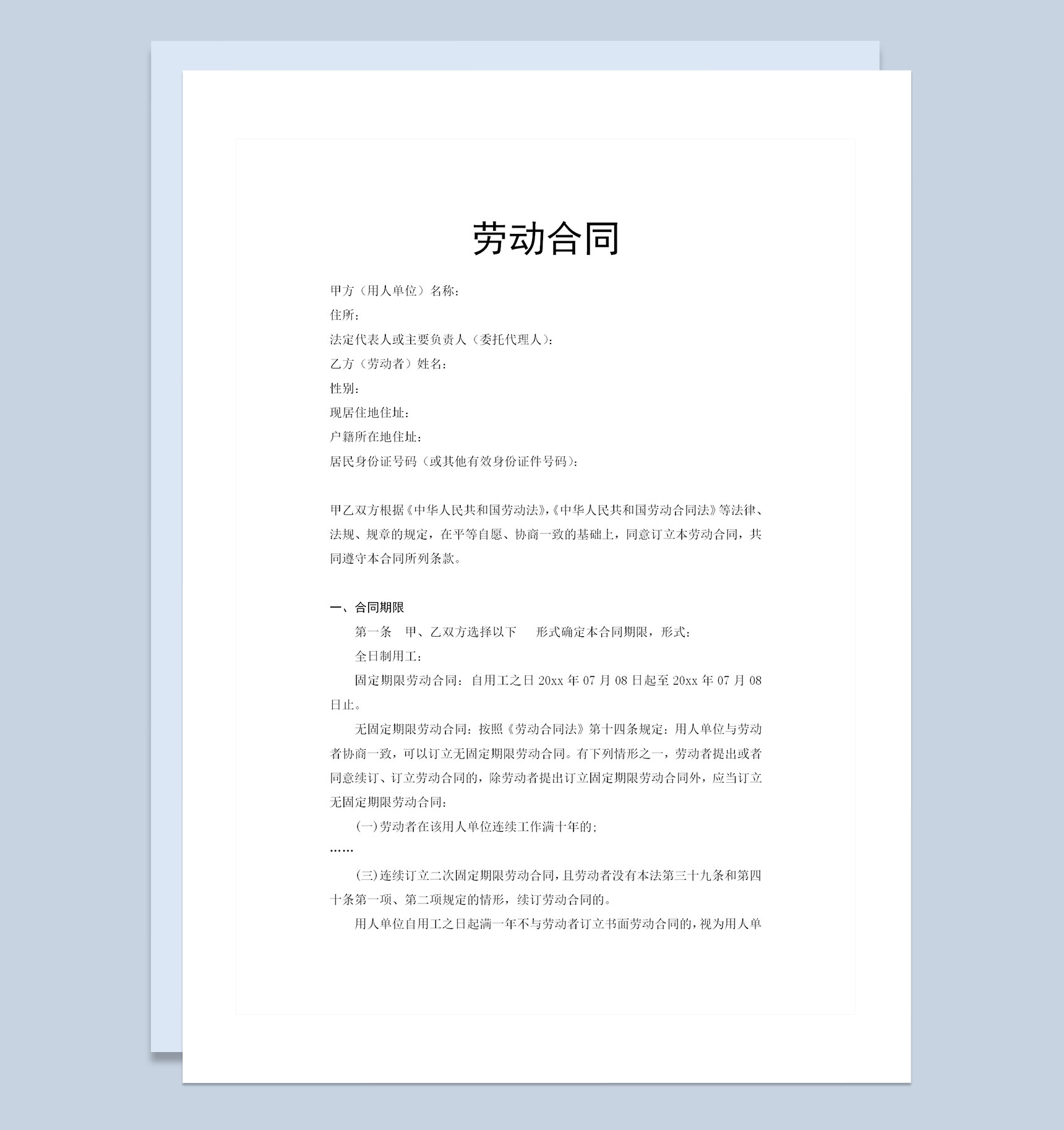 奶茶店通用员工聘用劳动合同Word模板