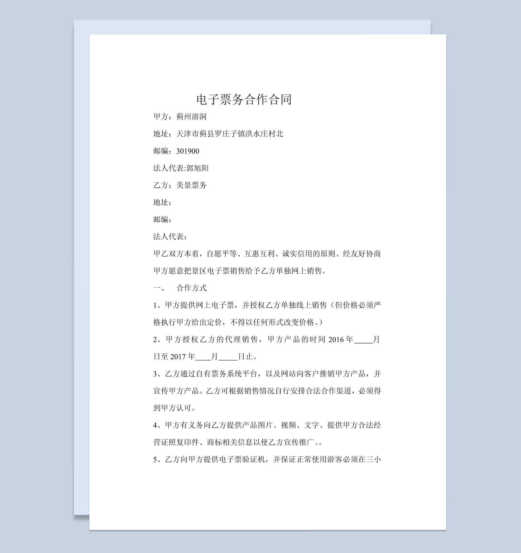 电子票务合作合同范本Word模板-1