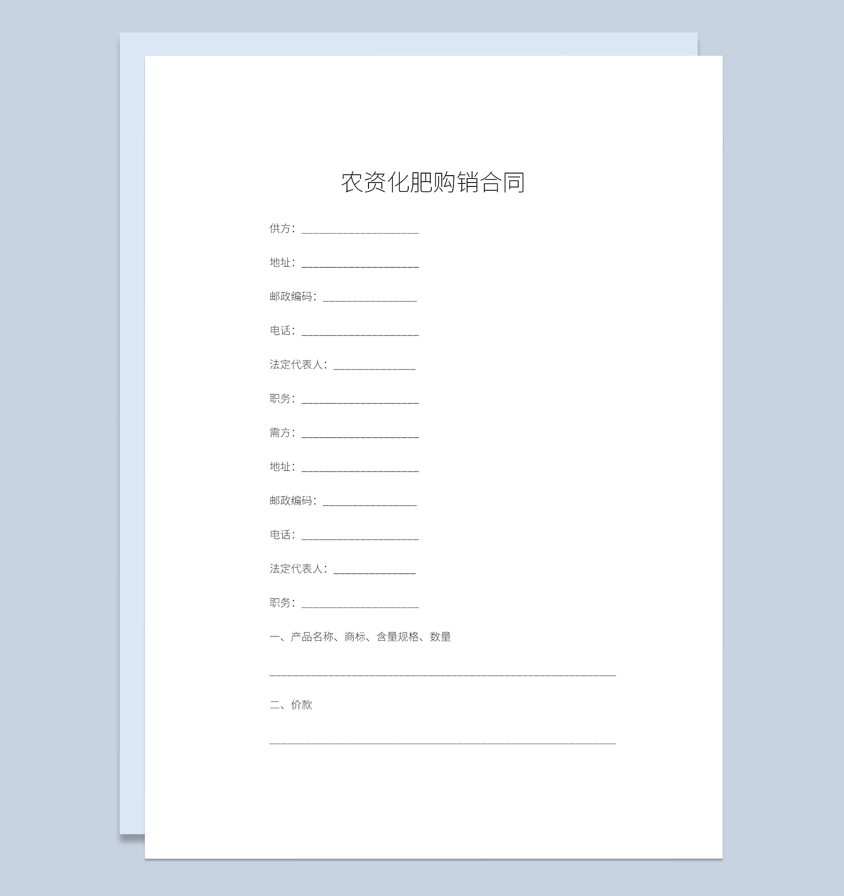 农资化肥购销合同农资化肥采购合同范本Word模板-1