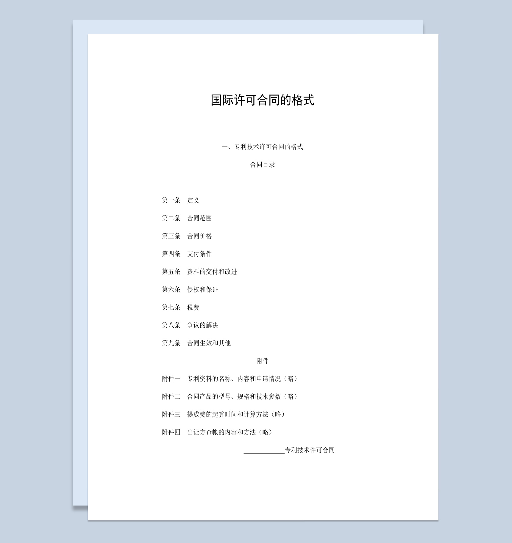 公司企业国际专利技术许可合同书范本Word模板-1