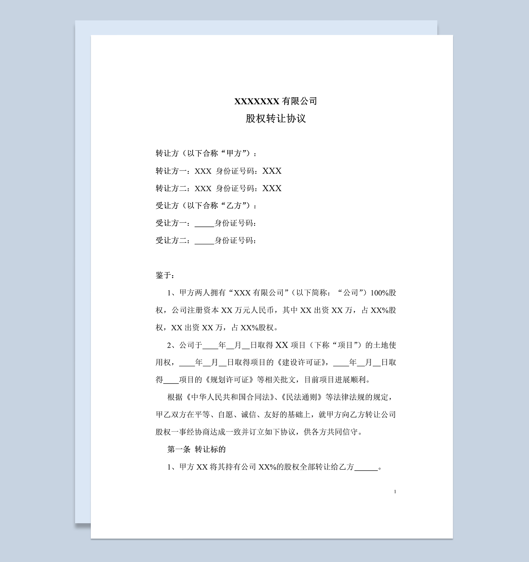 正规详细公司股权转让协议书范本Word模板-1