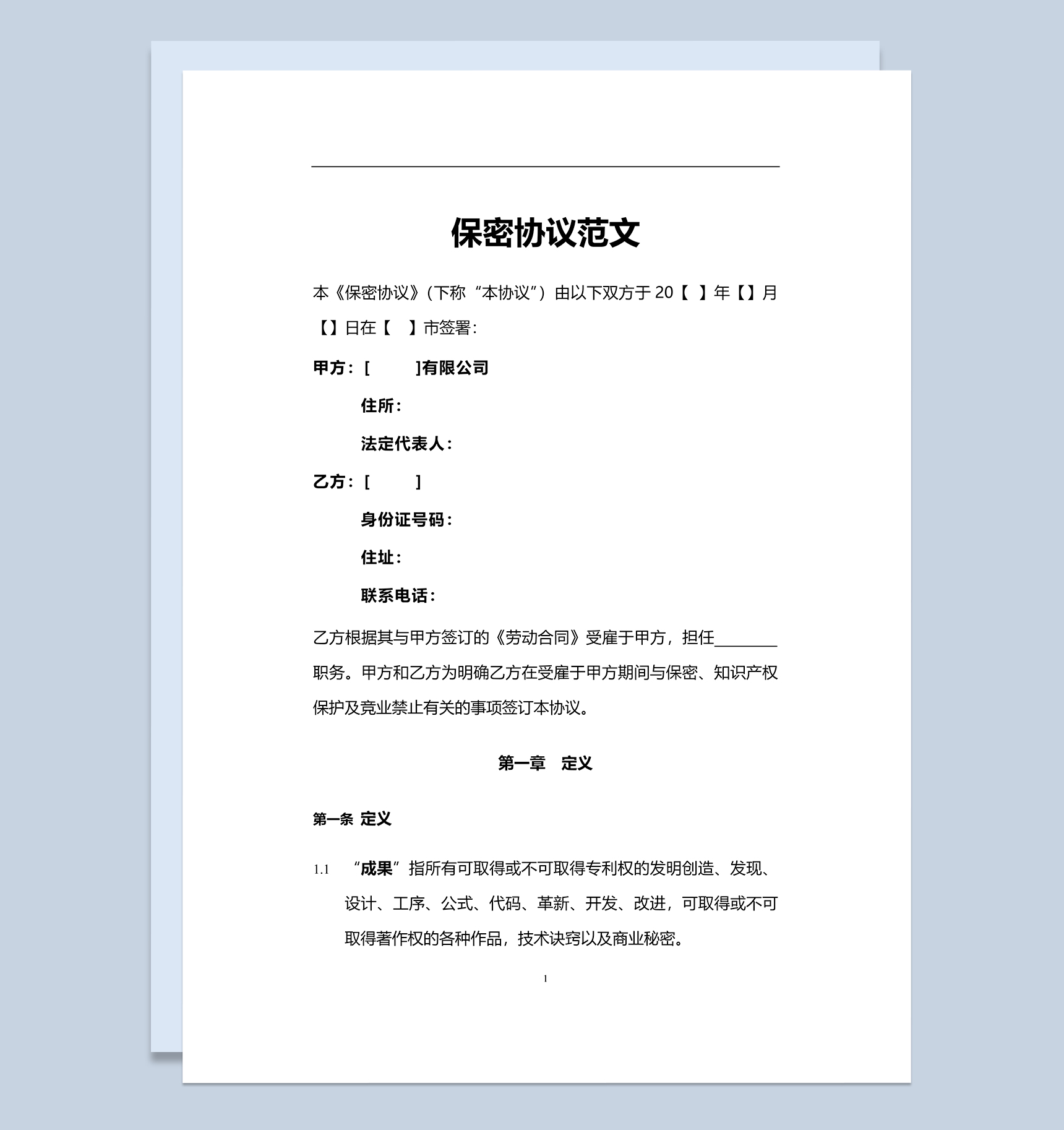 白色大气员工保密协议范文Word模板-1