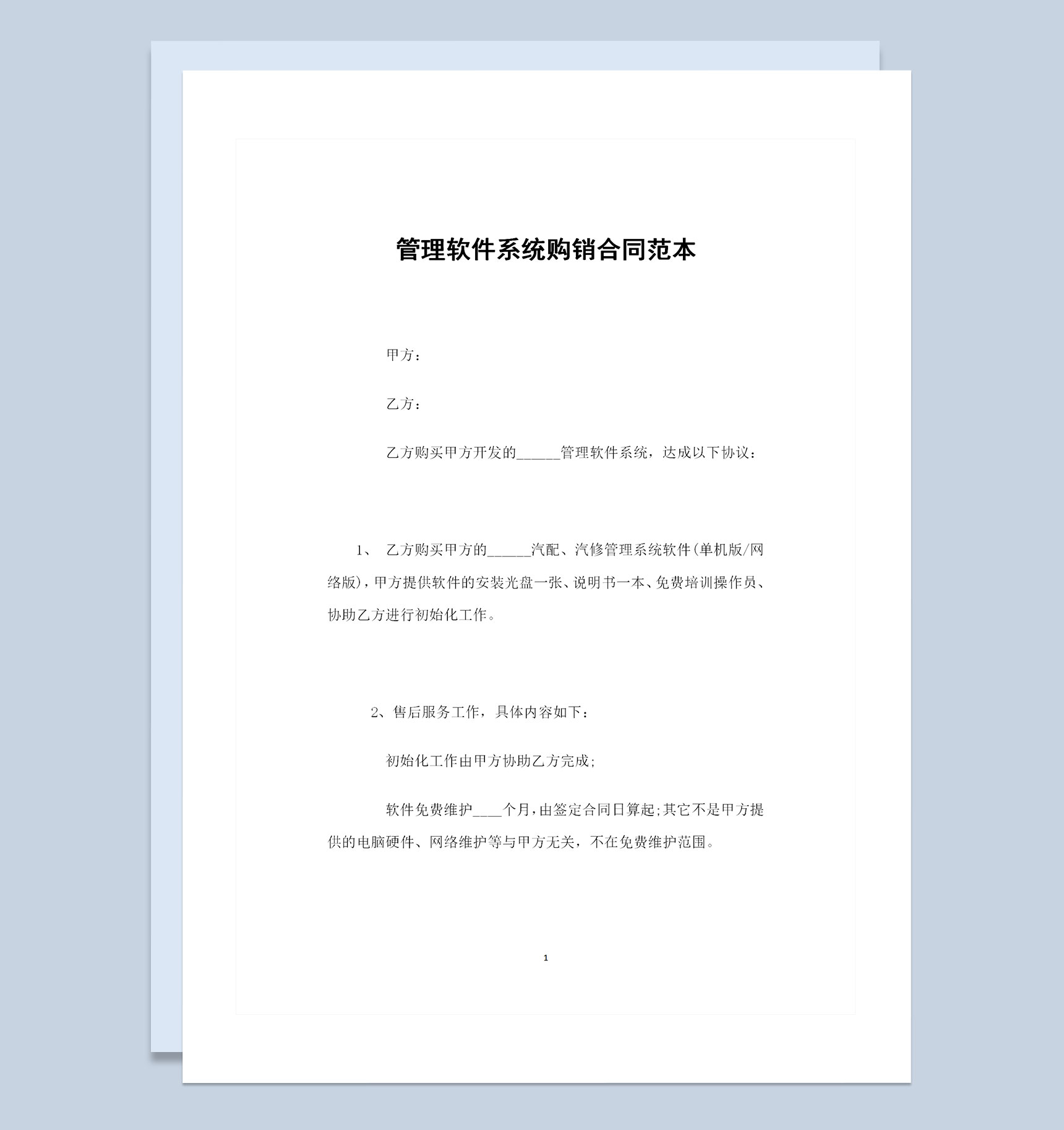 管理软件系统采购通用产品购销合同范本Word模板-1