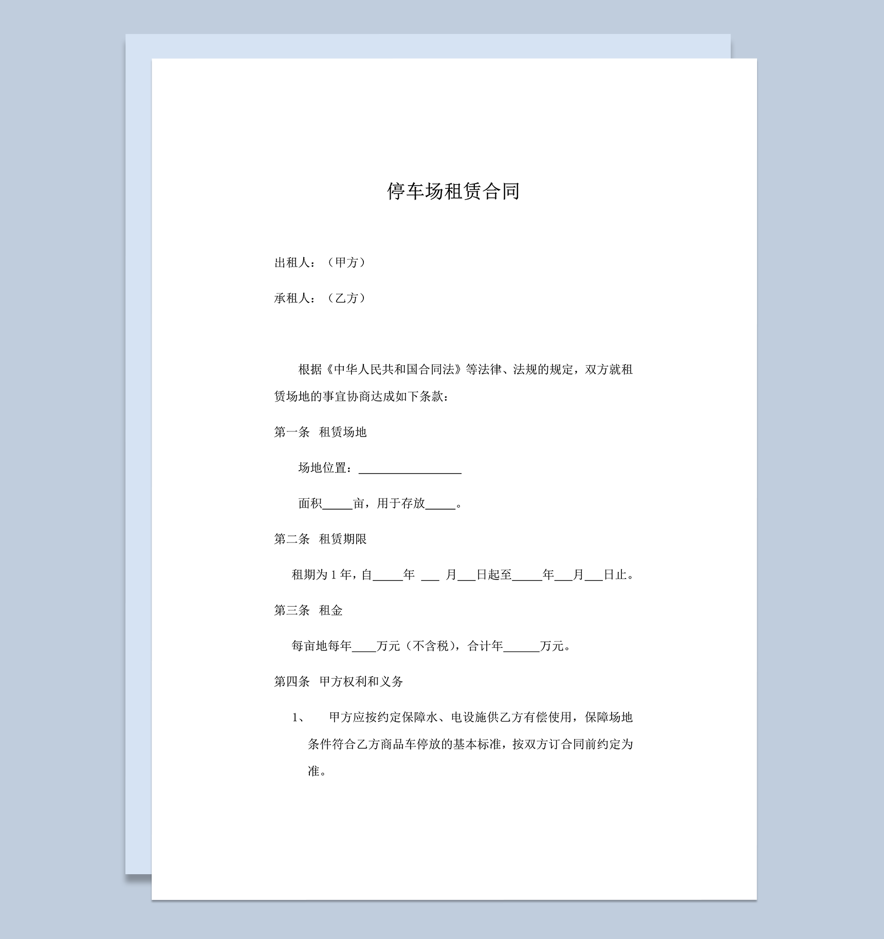 停车场租赁协议书范例word模板-1