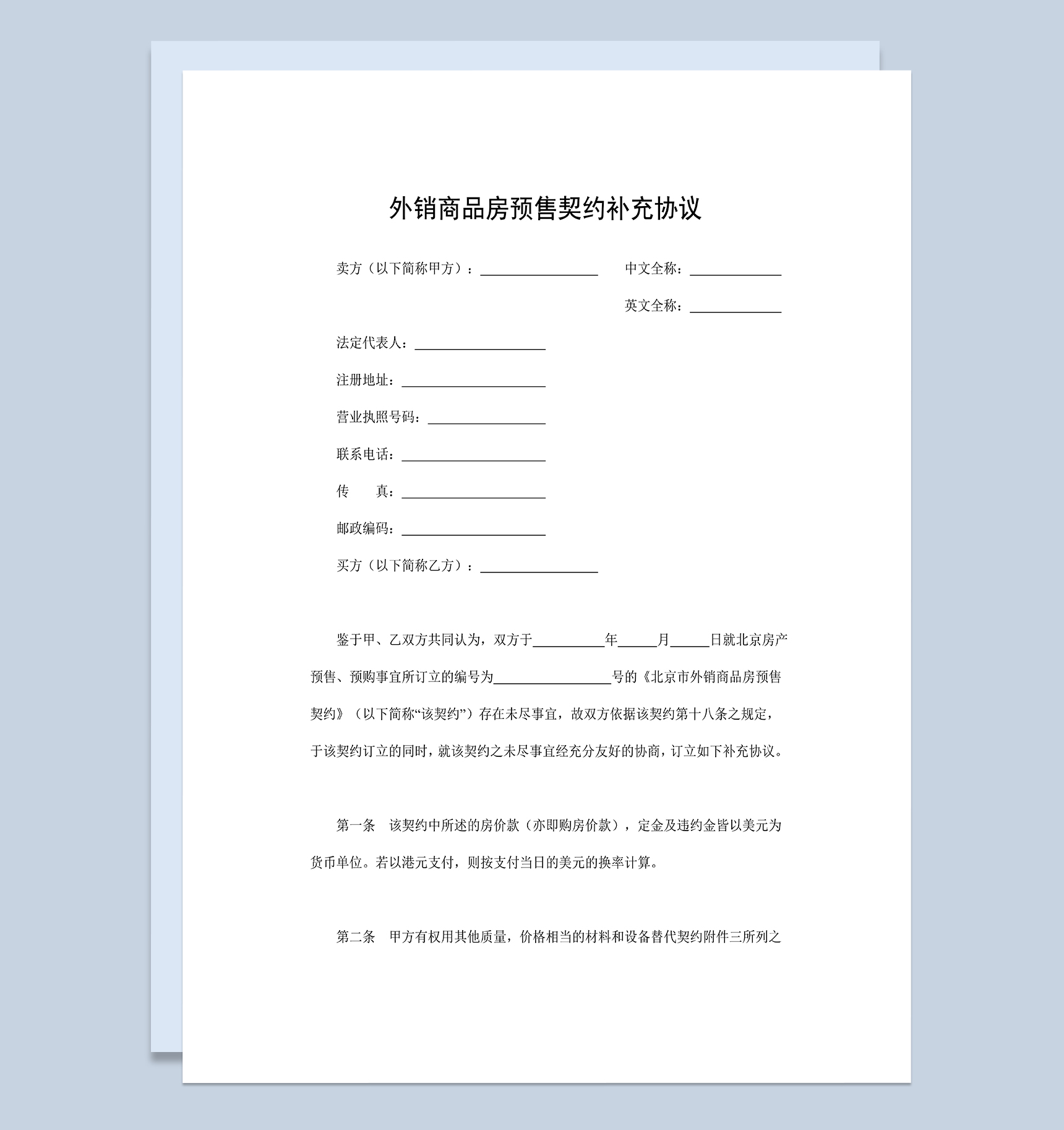 简单全面外销商品房预售契约补充协议Word模板-1