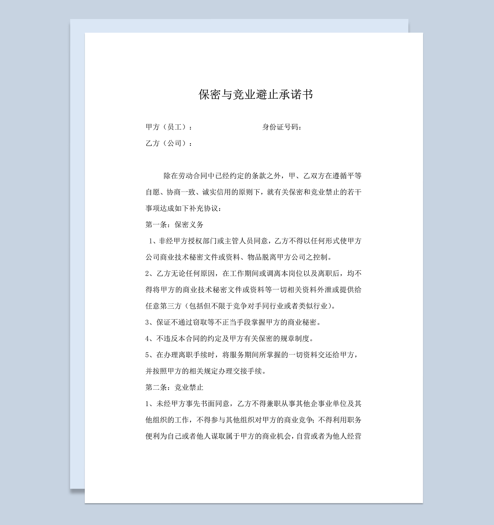 员工保密与竞业避止承诺书Word模板-1