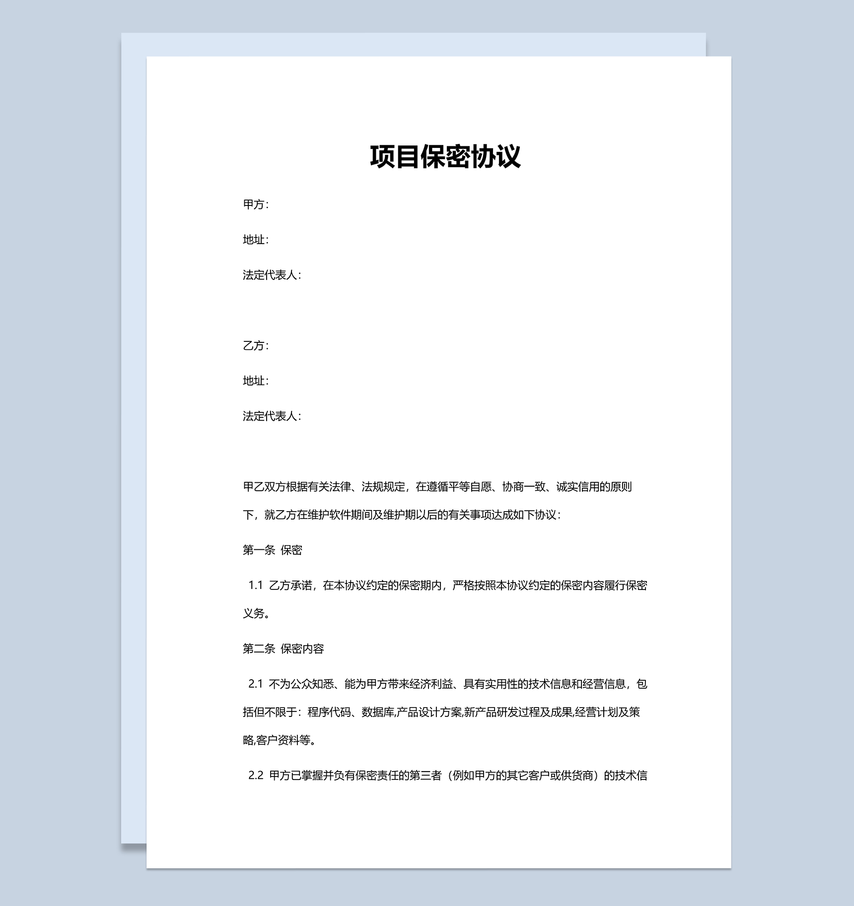 实用大气公司项目保密协议Word模板-1