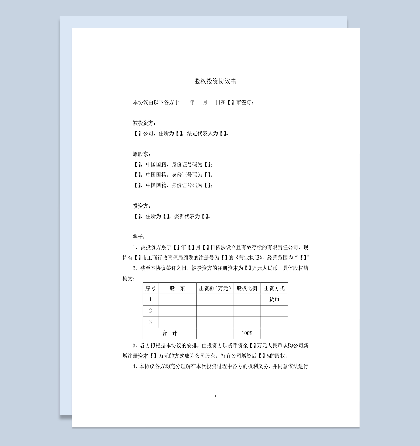 股权投资协议书内资公司股权收购协议书Word模板-1