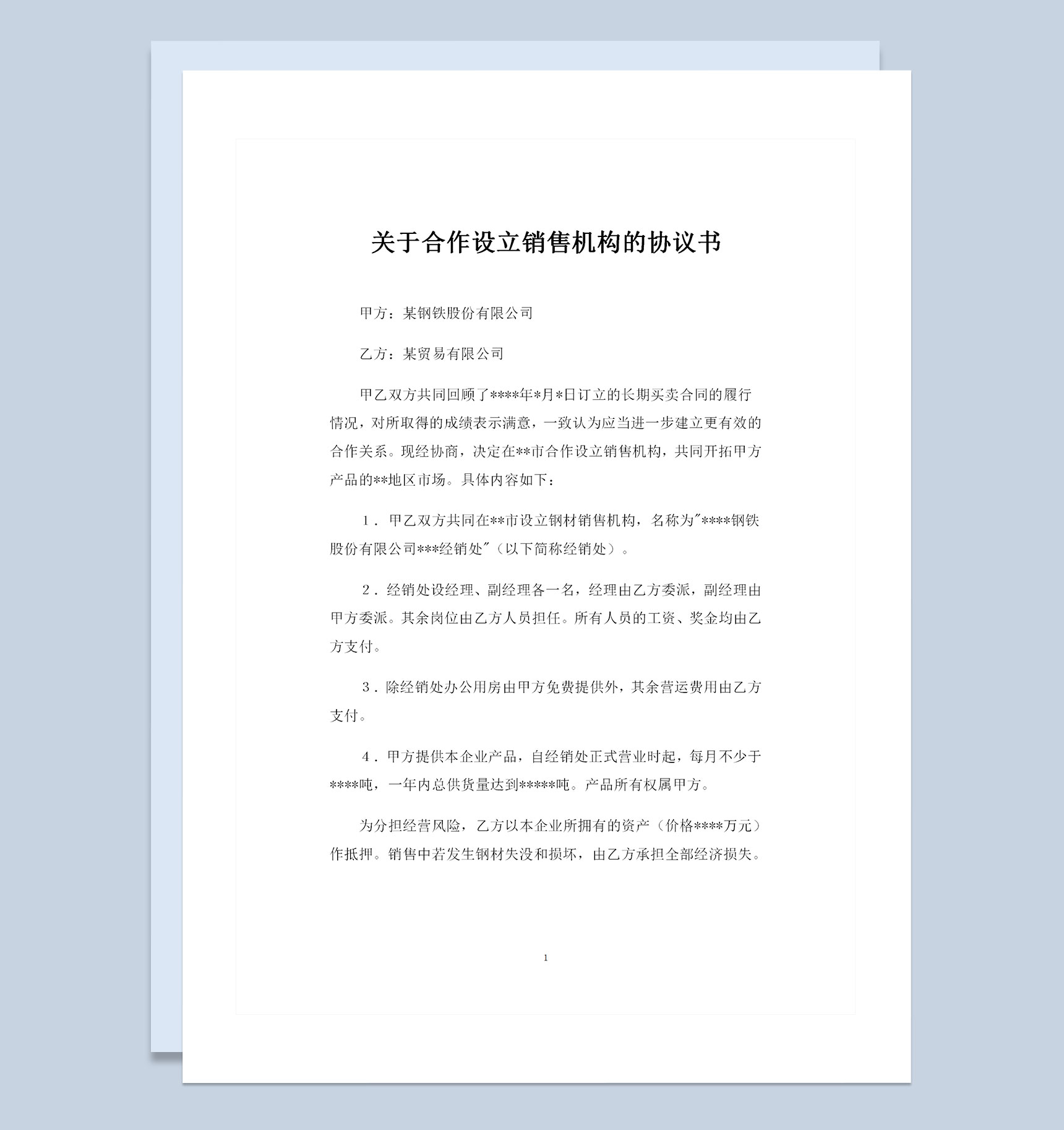 关于合作设立销售机构的协议书范本Word模板-1
