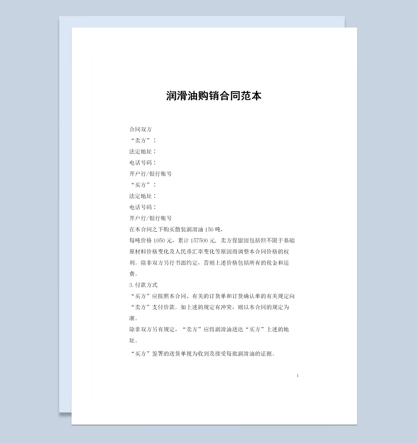 润滑油采购通用的产品购销合同范本Word模板