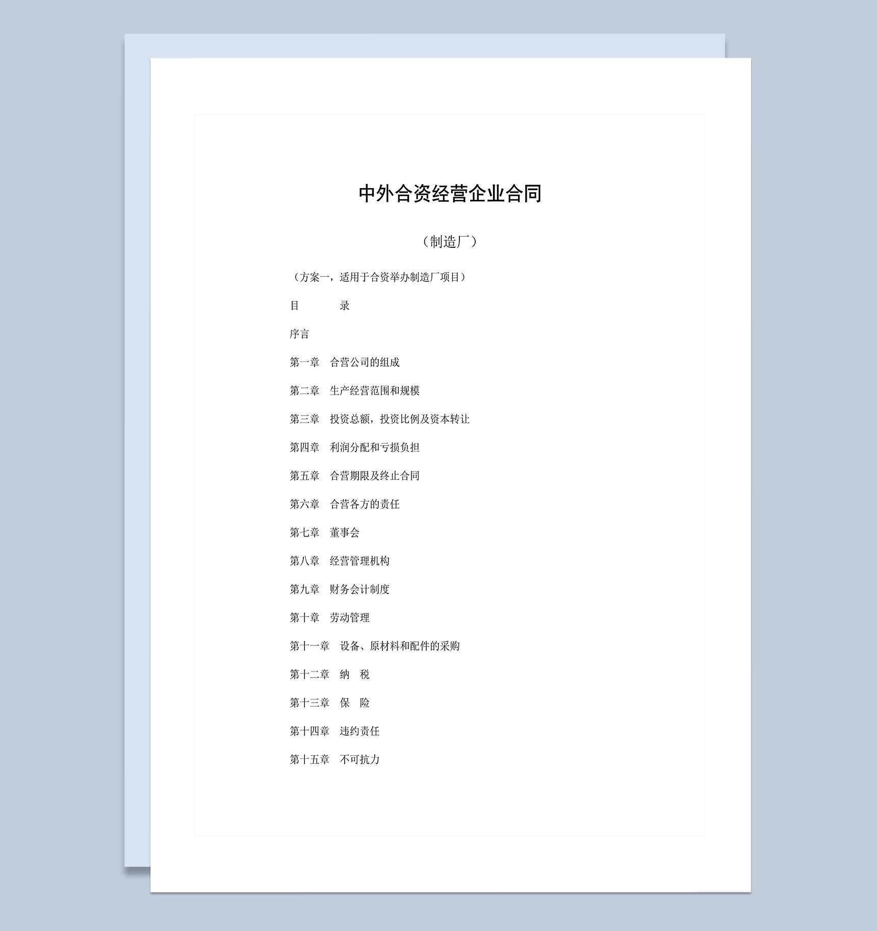 中外合资经营企业合同制造厂word模板-1