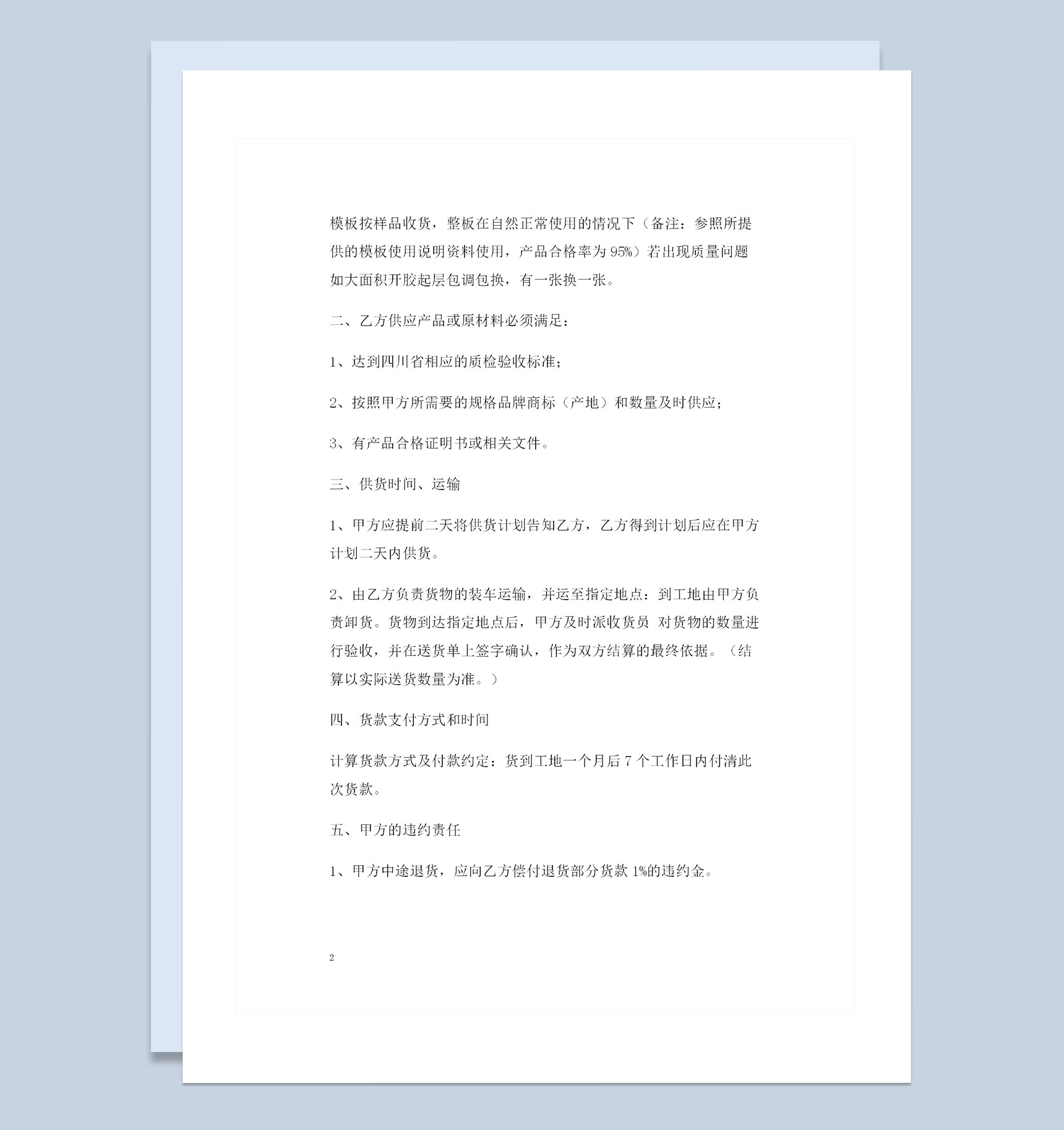 全新简约实用版建材购销合同书示范文本Word模板