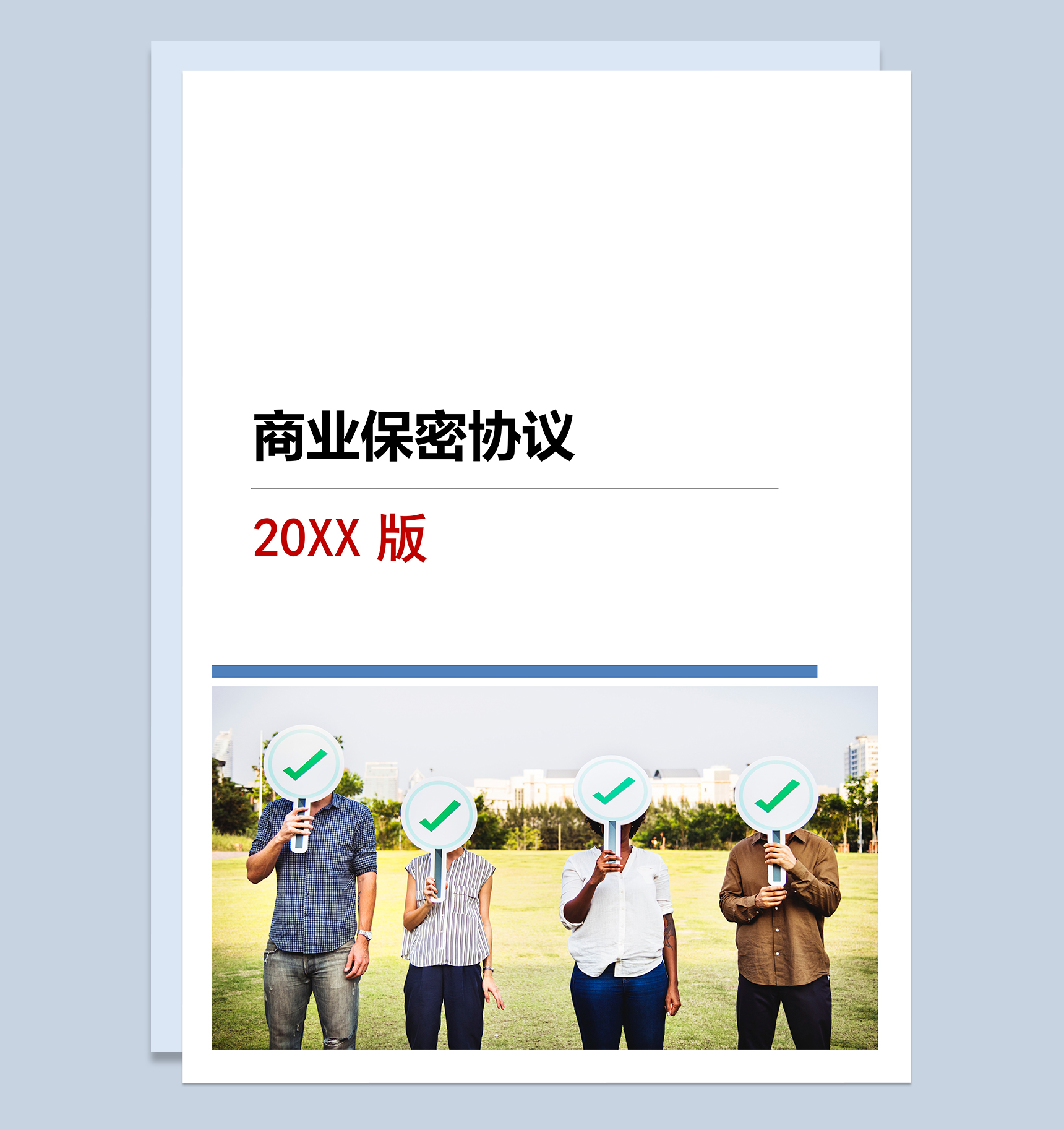 大气通用商业保密协议范本Word模板-1