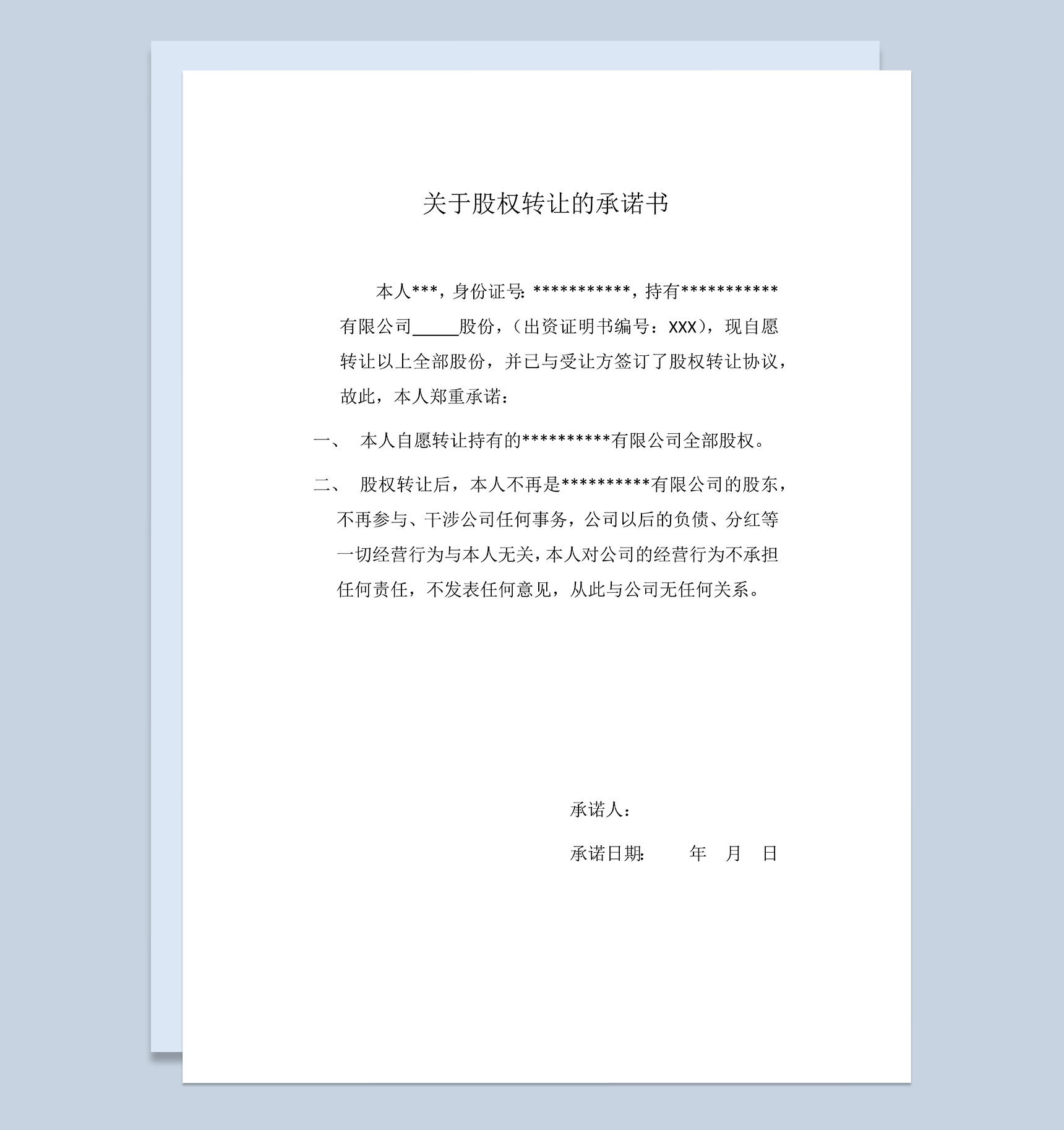 股权转让合同关于股权转让的承诺书Word模板-1