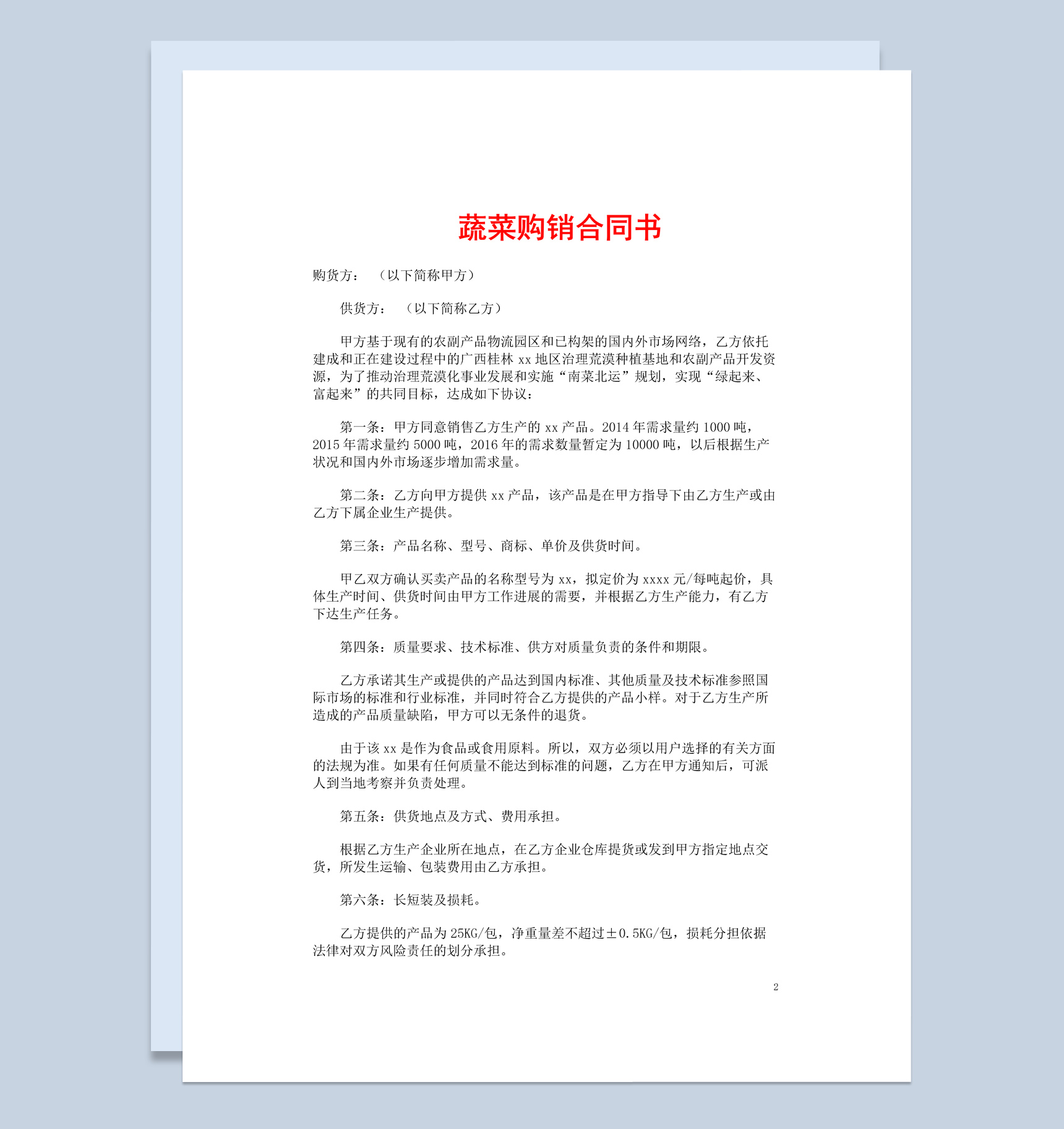 橙白简约风格蔬菜购销合同书范本Word模板