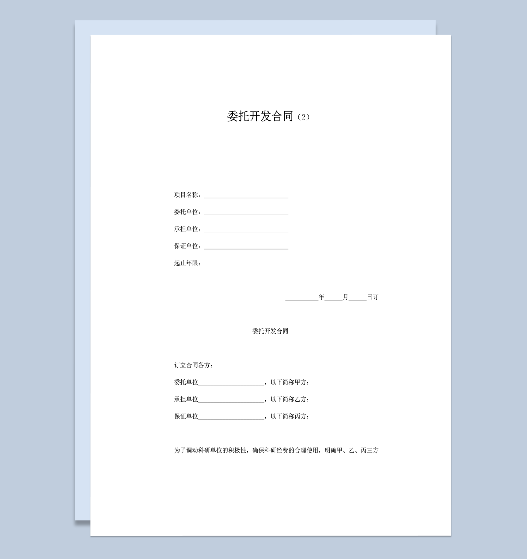 科研单位项目成果委托开发合同范本word模板-1