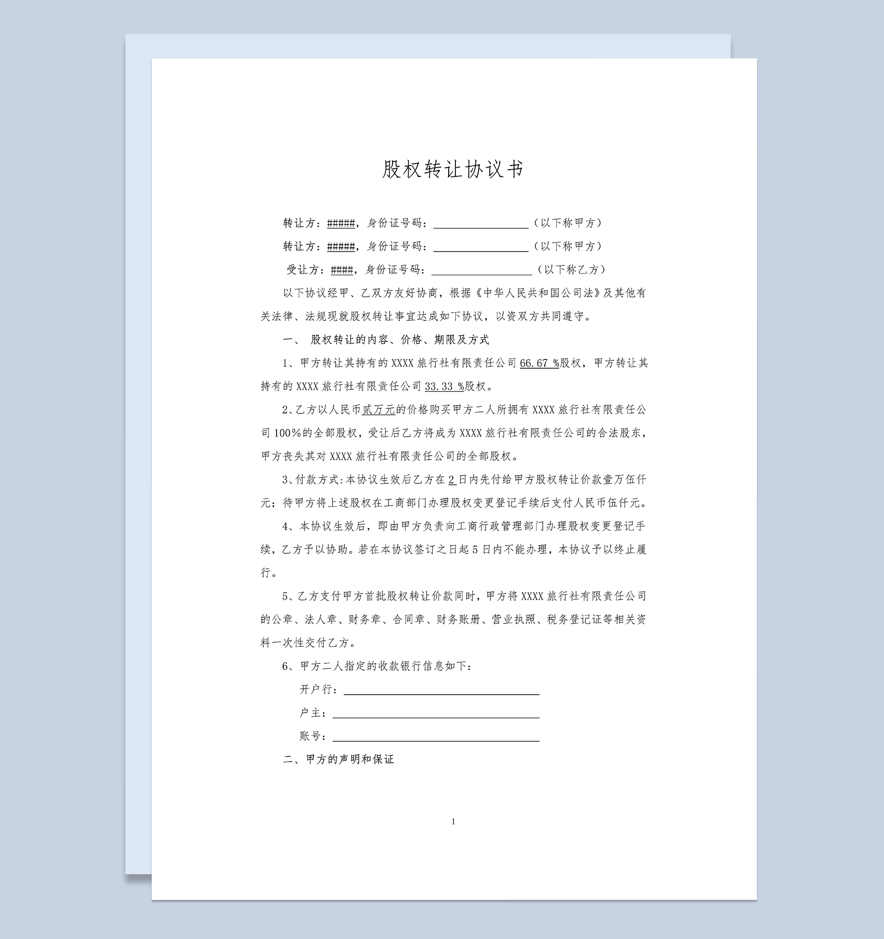 经典通用股权转让协议书股权转让合同范本Word模板-1