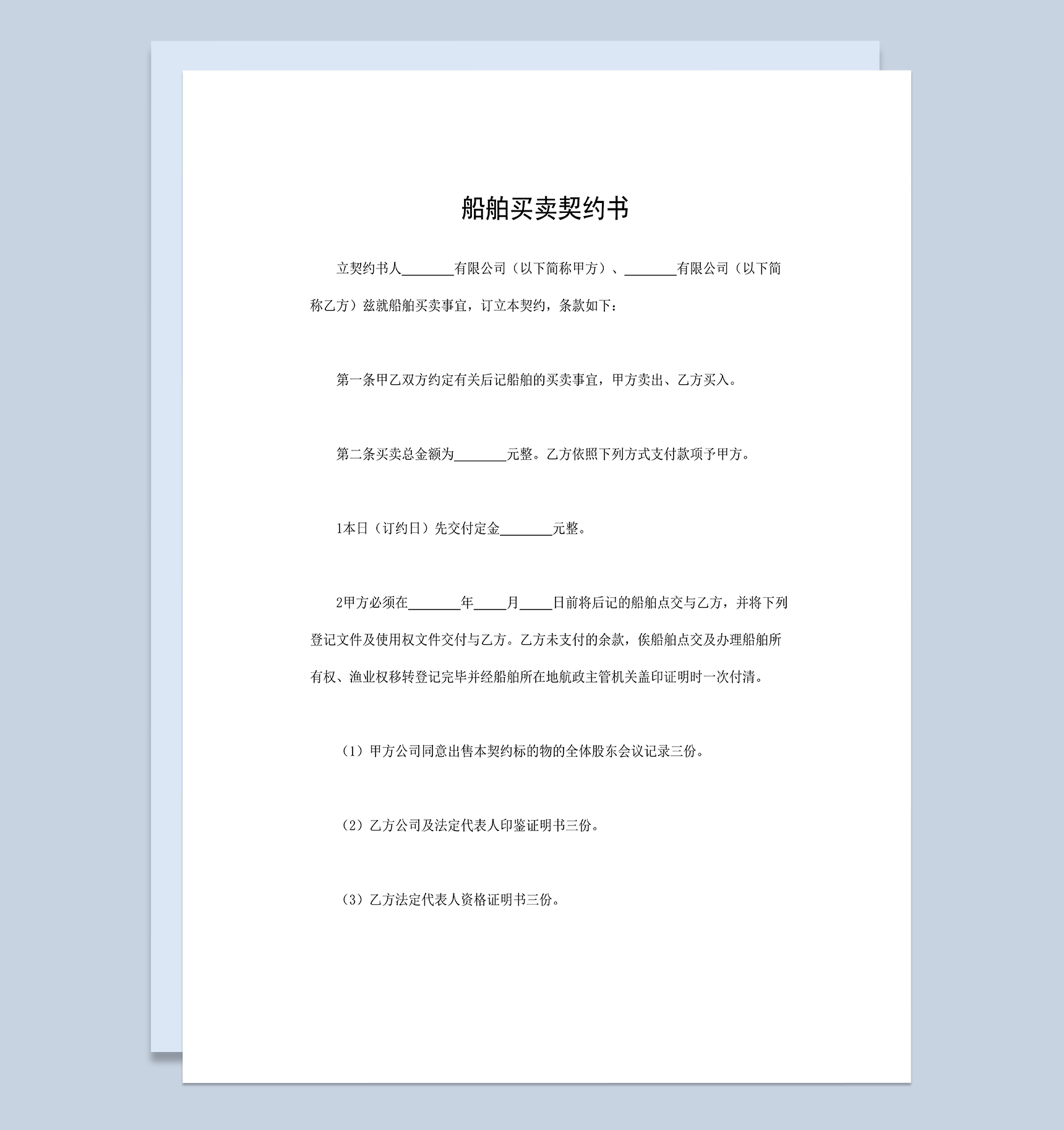 船舶买卖契约书国际船舶买卖合同Word模板-1