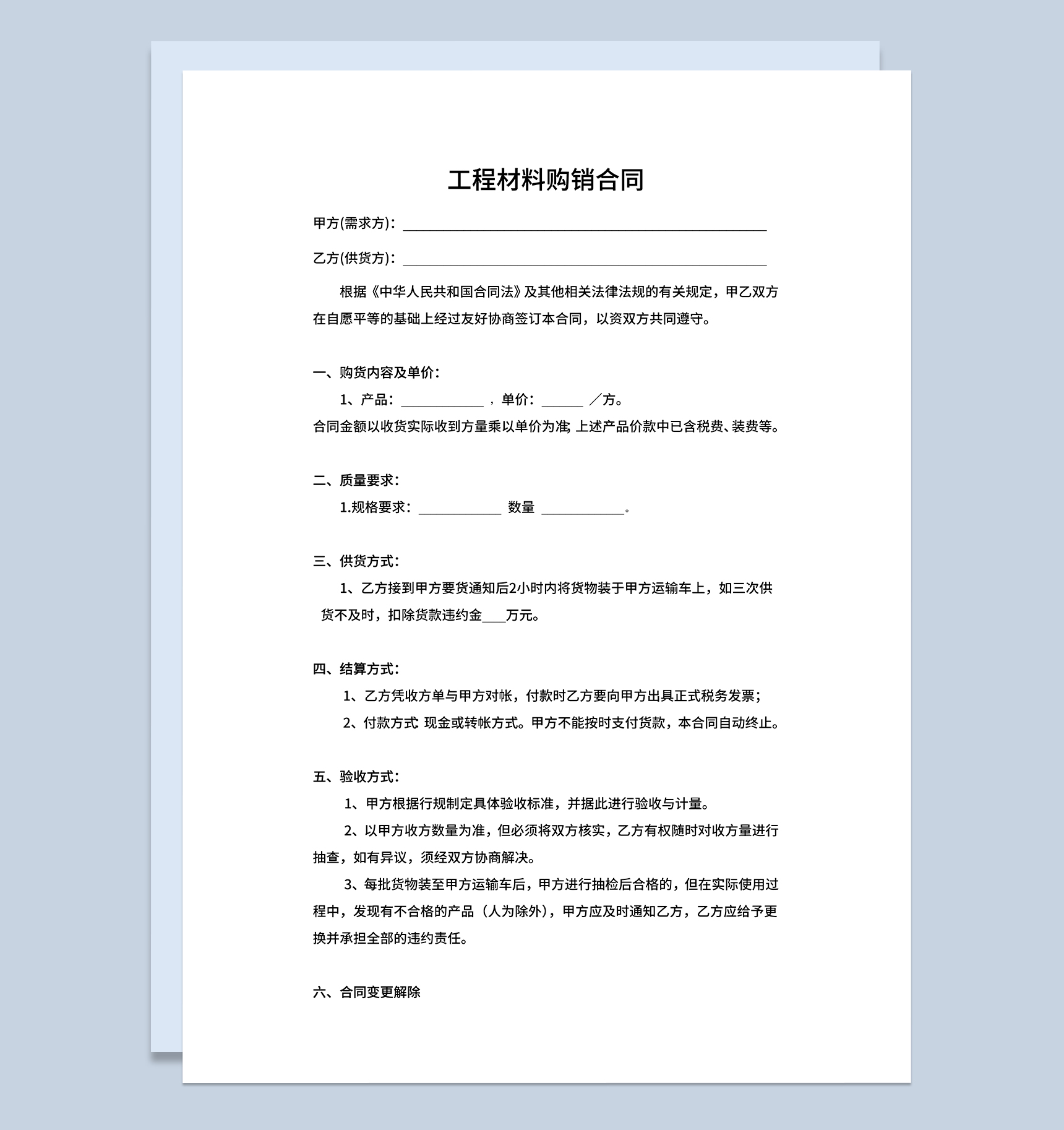 工程材料购销合同钢材建材购销合同Word模板-1